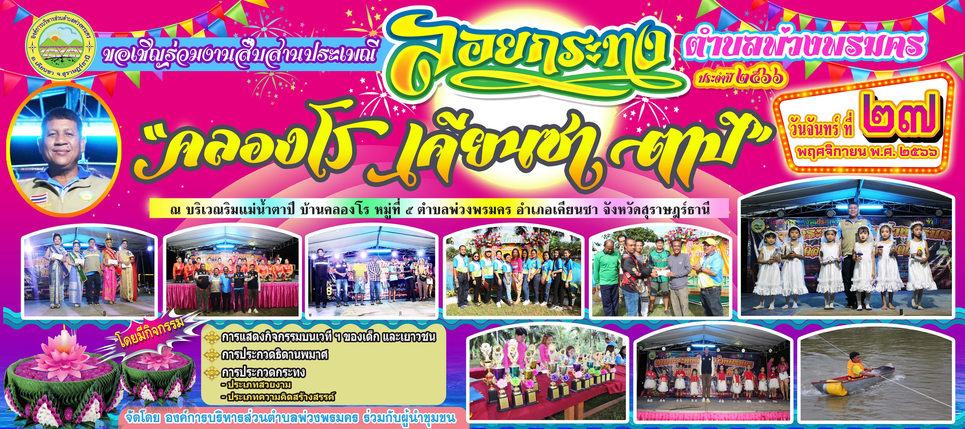 ประเพณีวันลอยกระทง ประจำปี พ.ศ. 2566