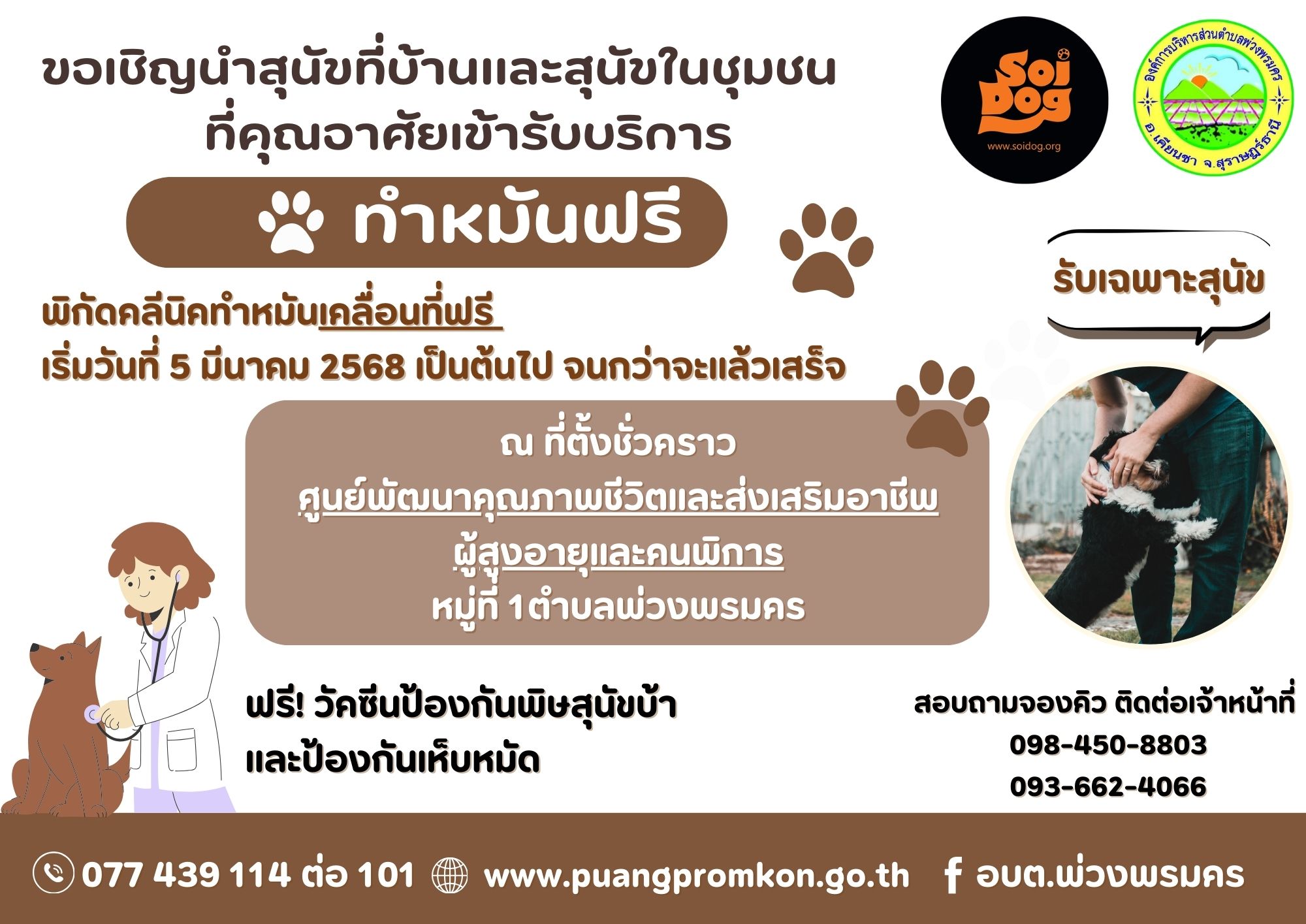 "มูลนิธิเพื่อสุนัขในซอย ออกให้บริการทำหมันน้องหมาฟรี"
เริ่ม 5 มีนาคม 2568 เป็นต้นไป จนกว่าจะแล้วเสร็จ
ณ ที่ตั้งชั่วคราว ศูนย์พัฒนาคุณภาพชีวิตและส่งเสริมอาชีพผู้สูงอายุและคนพิการ หมู่ที่ 1ตำบลพ่วงพรมคร อำเภอเคียนซา จังหวัดสุราษฎร์ธานี
สอบถามจองคิว กรุณาติดต่อที่หน่วยทำหมัน โทร 098-450-8803 ,
093-662-4066