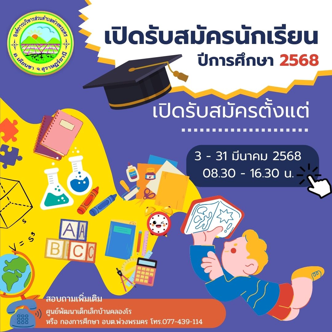 รับสมัครนักเรียนเพื่อเข้าเรียนในศูนย์พัฒนาเด็กเล็กบ้านคลองโร
ระดับชั้นเตรียมอนุบาล - อนุบาล 2 (ตั้งแต่วันที่ 3-31 มีนาคม 2568)