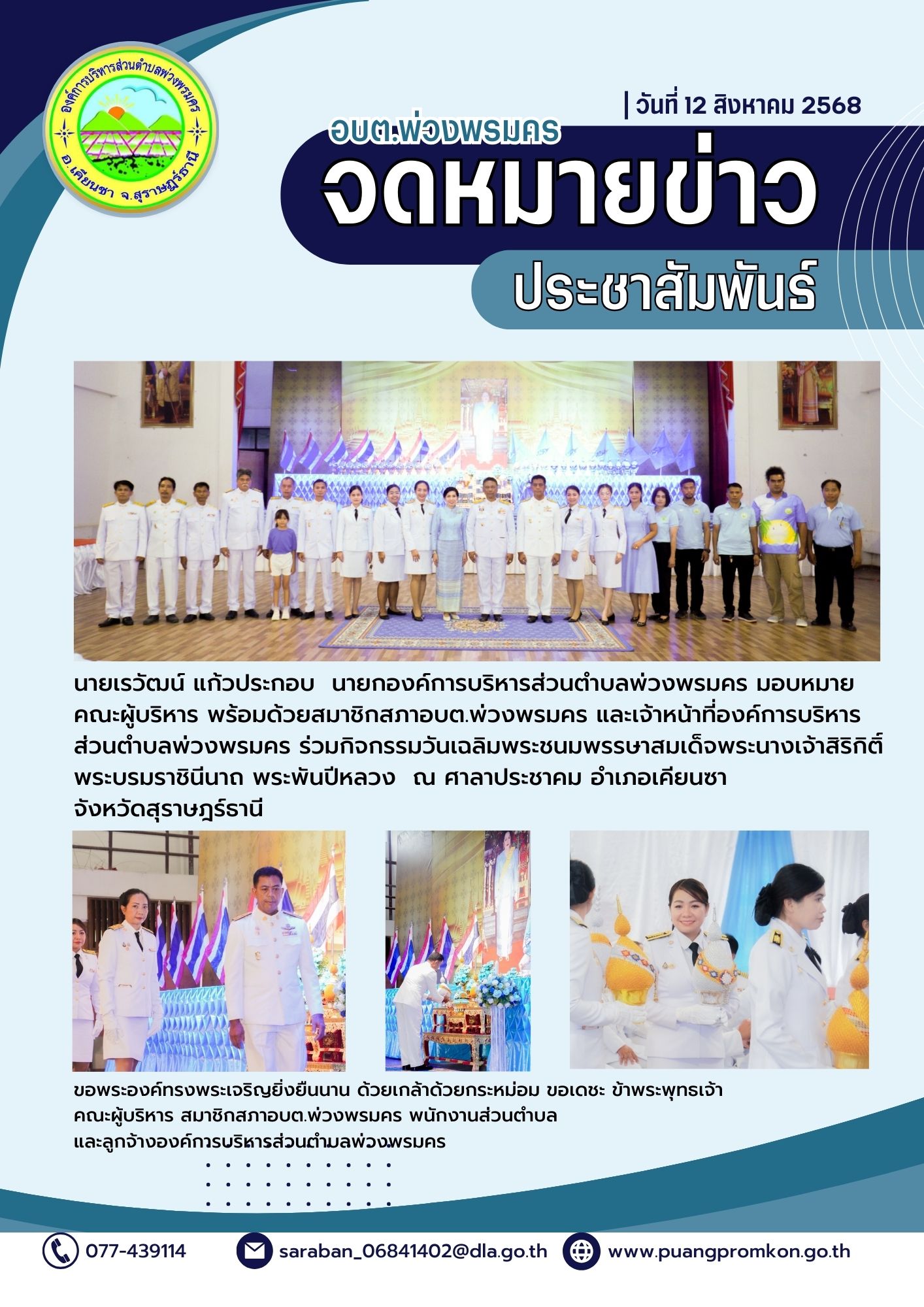 กิจกรรมวันเฉลิมพระชนมพรรษาสมเด็จพระนางเจ้าสิริกิติ์ พระบรมราชินีนาถ พระพันปีหลวง 12 สิงหาคม 2568