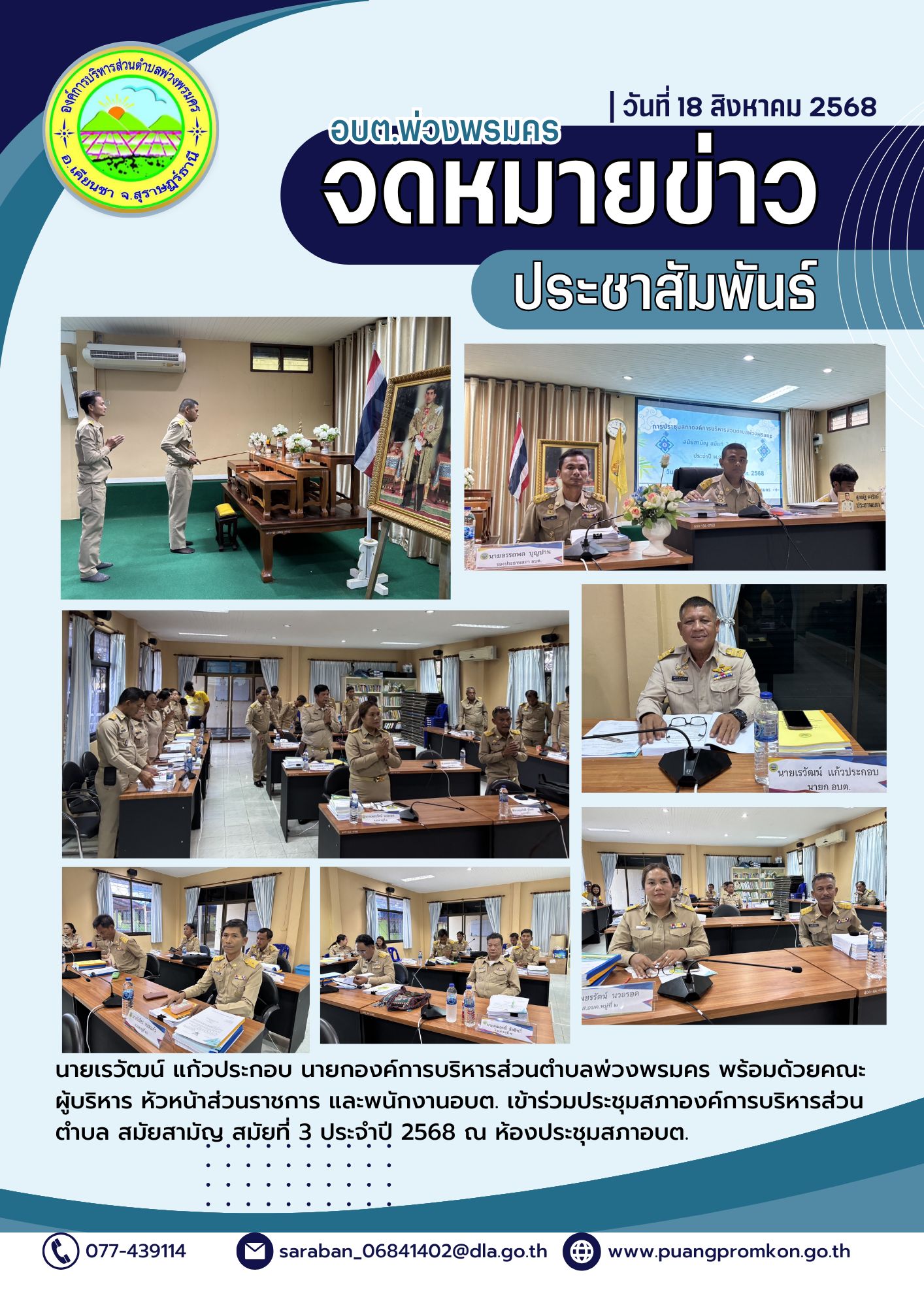 วันที่ 18 สิงหาคม 2568
นายเรวัฒน์ แก้วประกอบ นายกองค์การบริหารส่วนตำบลพ่วงพรมคร พร้อมด้วยคณะผู้บริหาร หัวหน้าส่วนราชการ และพนักงานอบต. เข้าร่วมประชุมสภาองค์การบริหารส่วนตำบล สมัยสามัญ สมัยที่ 3 ประจำปี 2568 
ณ ห้องประชุมสภาอบต.