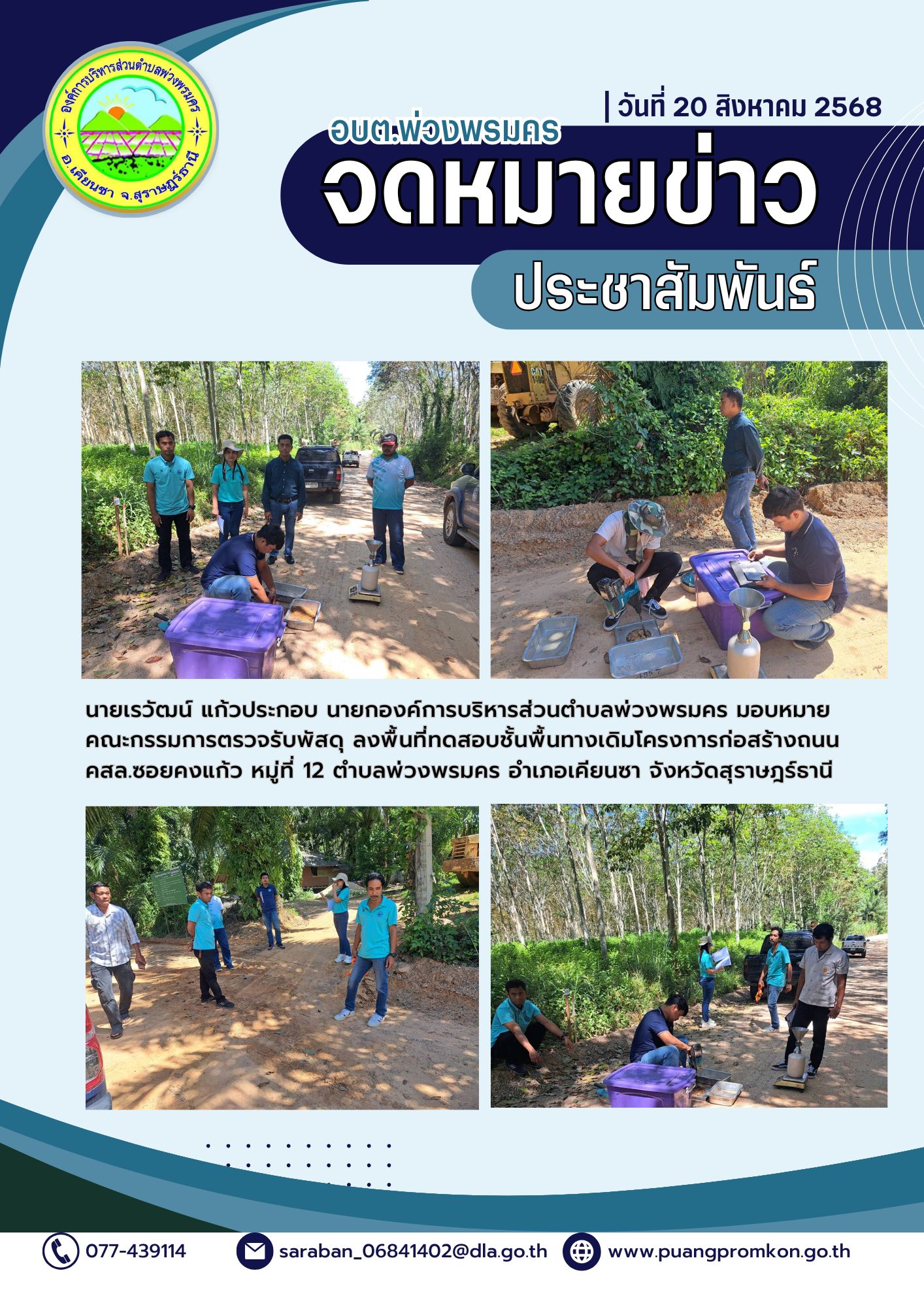 นายเรวัฒน์ แก้วประกอบ นายกองค์การบริหารส่วนตำบลพ่วงพรมคร มอบหมายคณะกรรมการตรวจรับพัสดุ ลงพื้นที่ทดสอบชั้นพื้นทางเดิมโครงการก่อสร้างถนนคอนกรีตเสริมเหล็ก ซอยคงแก้ว หมู่ที่ 12 ตำบลพ่วงพรมคร อำเภอเคียนซา จังหวัดสุราษฎร์ธานี