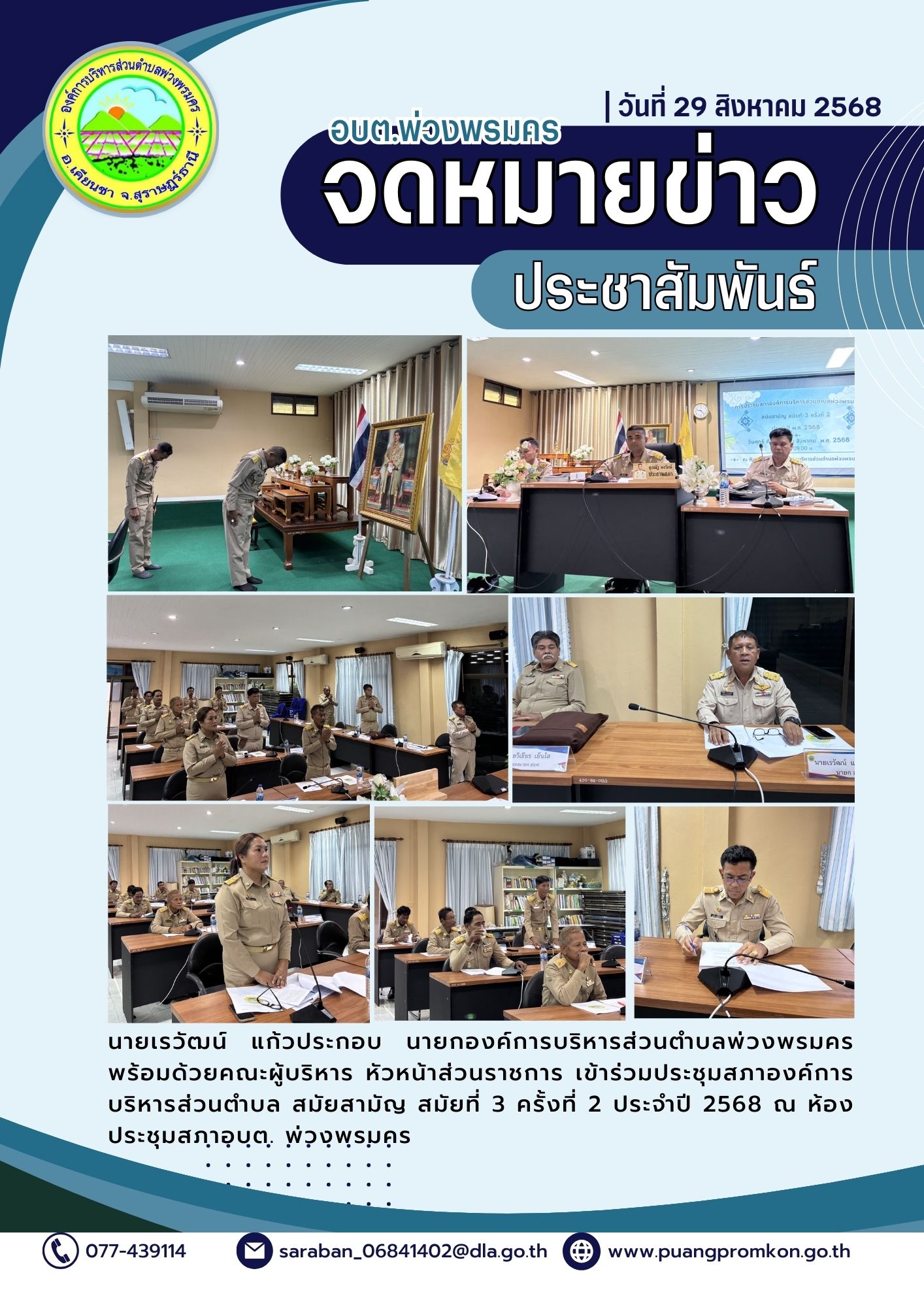 วันที่ 29 สิงหาคม 2568
นายเรวัฒน์ แก้วประกอบ นายกองค์การบริหารส่วนตำบลพ่วงพรมคร พร้อมด้วยคณะผู้บริหาร หัวหน้าส่วนราชการ และพนักงานอบต. เข้าร่วมประชุมสภาองค์การบริหารส่วนตำบล สมัยสามัญ สมัยที่ 3 ครั้งที่ 2 ประจำปี 2568 
ณ ห้องประชุมสภาองค์การบริหารส่วนตำบลพ่วงพรมคร