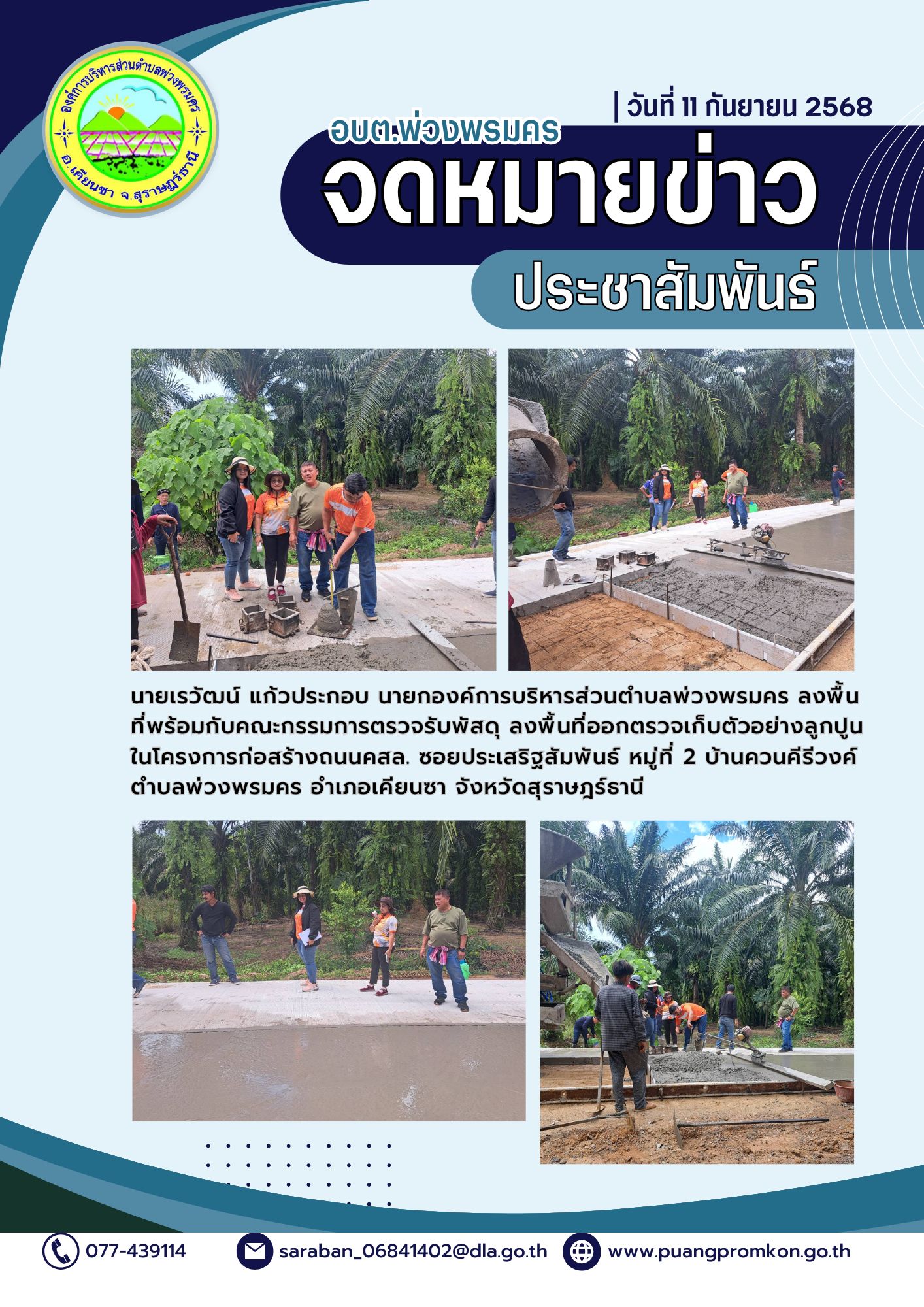 นายเรวัฒน์ แก้วประกอบ นายกองค์การบริหารส่วนตำบลพ่วงพรมคร ลงพื้นที่พร้อมกับคณะกรรมการตรวจรับพัสดุ ลงพื้นที่ออกเก็บตัวอย่างลูกปูนในโครงการก่อสร้างถนนคอนกรีตนเสริมเหล็ก ซอยประเสริฐสัมพันธ์
หมู่ที่ 2 บ้านควนคีรีวงศ์ ตำบลพ่วงพรมคร อำเภอเคียนซา 
จังหวัดสุราษฎร์ธานี