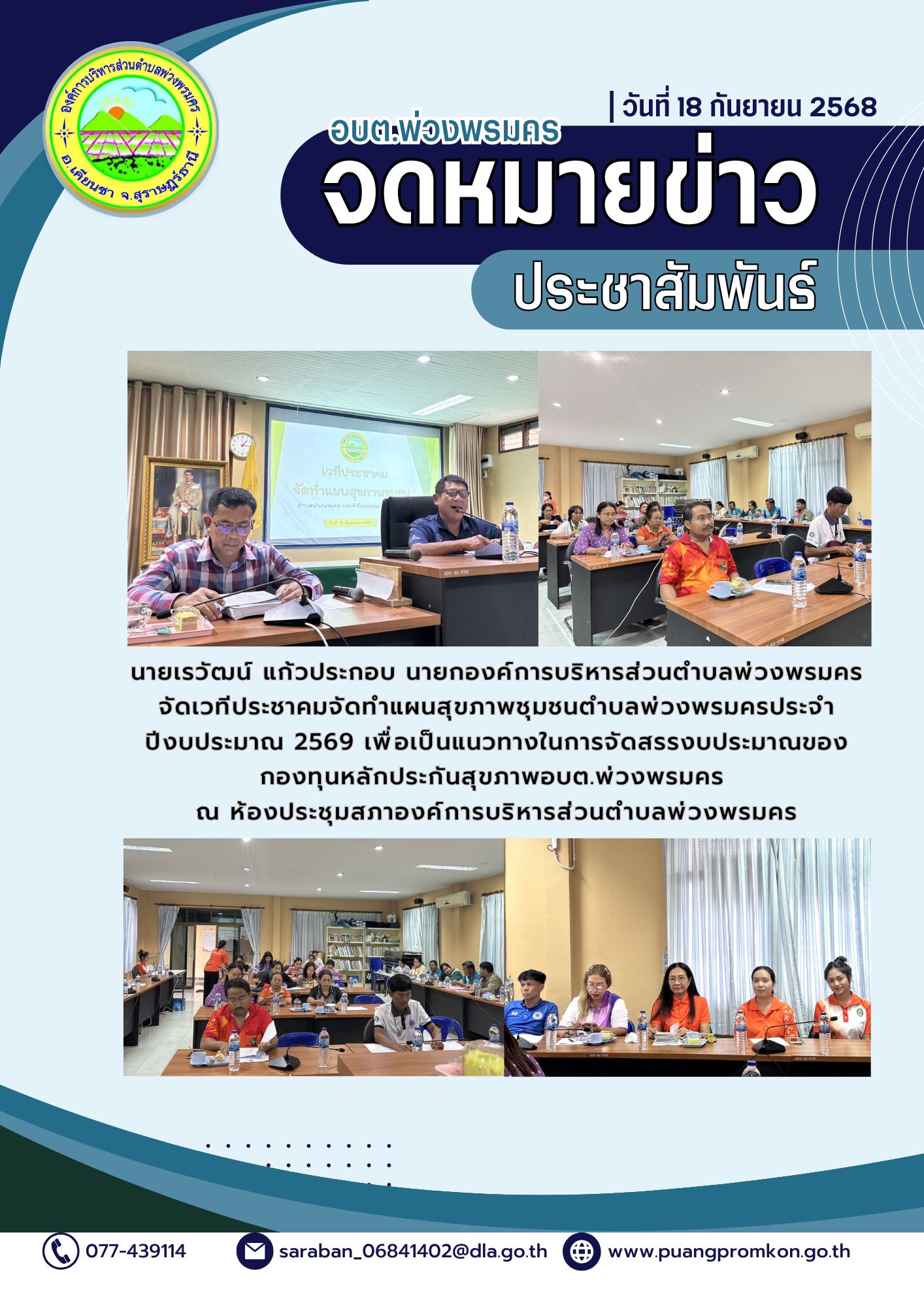นายเรวัฒน์ แก้วประกอบ นายกองค์การบริหารส่วนตำบลพ่วงพรมคร จัดเวทีประชุมประชาคมจัดทำแผนสุขภาพชุมชนตำบลพ่วงพรมคร ประจำปีงบประมาณ พ.ศ. 2569 เพื่อเป็นแนวทางในการจัดสรรงบประมาณของกองทุนหลักประกันสุขภาพ อบต.พ่วงพรมคร 
ณ ห้องประชุมสภาองค์การบริหารส่วนตำบลพ่วงพรมคร