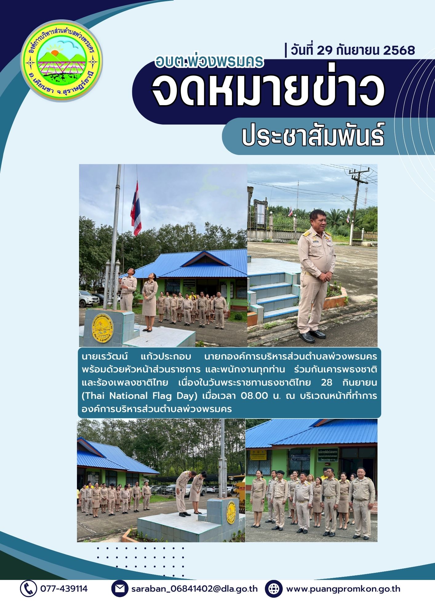 นายเรวัฒน์ แก้วประกอบ นายกองค์การบริหารส่วนตำบลพ่วงพรมคร พร้อมด้วยหัวหน้าส่วนราชการ และพนักงานทุกท่าน ร่วมกันเคารพธงชาติและร้องเพลงชาติไทย เนื่องในวันพระราชทานธงชาติไทย 28 กันยายน (Thai National Flag Day) เมื่อเวลา 08.00 น. 
ณ บริเวณหน้าที่ทำการองค์การบริหารส่วนตำบลพ่วงพรมคร