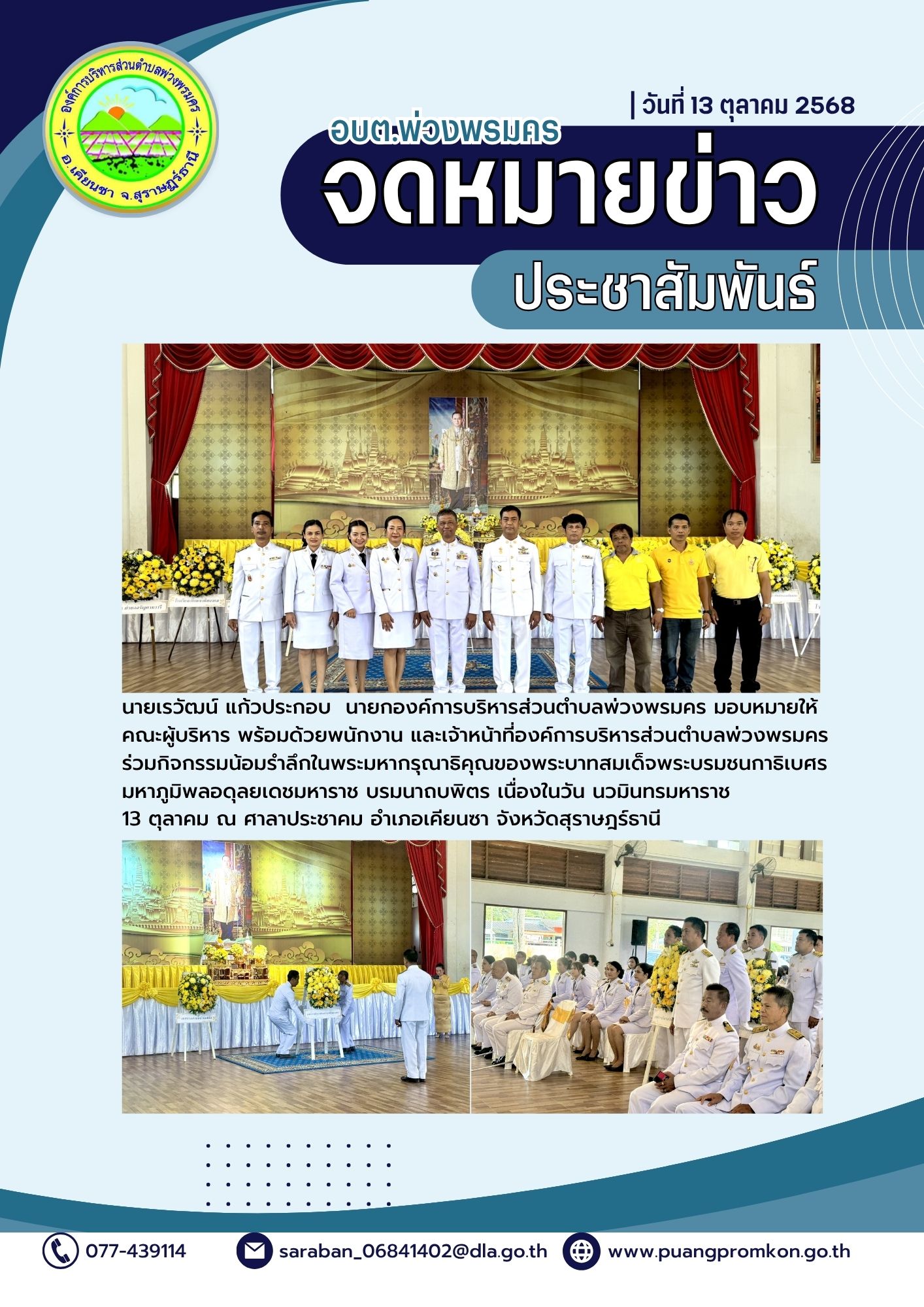 นายเรวัฒน์ แก้วประกอบ นายกองค์การบริหารส่วนตำบลพ่วงพรมคร มอบหมายให้คณะผู้บริหาร พร้อมด้วยพนักงาน และเจ้าหน้าที่องค์การบริหารส่วนตำบลพ่วงพรมคร ร่วมกิจกรรมน้อมรำลึกในพระมหากรุณาธิคุณของพระบาทสมเด็จพระบรมชนการิเบศรมหาภูมิพลอดุลยเดชมหาราช บรมนาถบพิตร เนื่องในวัน นวมินทรมหาราช 13 ตุลาคม ณ ศาลาประชาคม อำเภอเคียนซา จังหวัดสุราษฎร์ธานี