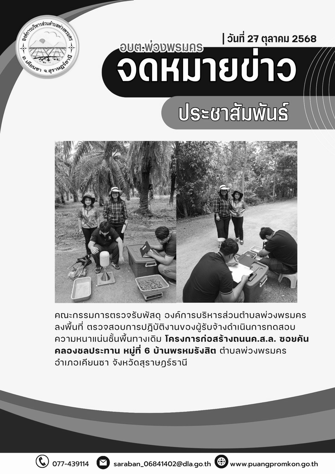 คณะกรรมการตรวจรับพัสดุ องค์การบริหารส่วนตำบลพ่วงพรมคร ลงพื้นที่ ตรวจสอบการฏิบัติงานของผู้รับจ้างดำเนินการทดสอบความหนาแน่นซั้นพื้นทางเดิม โครงการก่อสร้างถนน ค.ส.ล. ซอยคันคลองชลประทาน หมู่ที่ 6 บ้านพรหมรังสิต ตำบลพ่วงพรมคร อำเภอเคียนซา จังหวัดสุราษฎร์ธานี