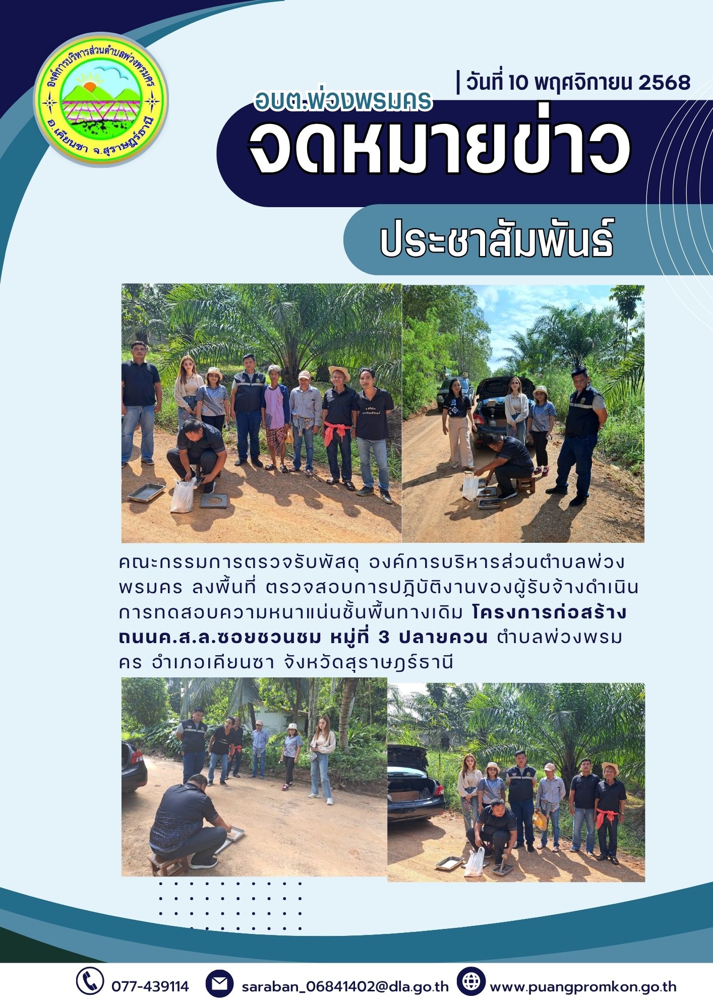 คณะกรรมการตรวจรับพัสดุ องค์การบริหารส่วนตำบลพ่วงพรมคร ลงพื้นที่ ตรวจสอบการฏิบัติงานของผู้รับจ้างดำเนินการทดสอบความหนาแน่นซั้นพื้นทางเดิม โครงการก่อสร้างถนน ค.ส.ล. ซอยชวนชม หมู่ที่ 3 บ้านปลายควน ตำบลพ่วงพรมคร อำเภอเคียนซา จังหวัดสุราษฎร์ธานี