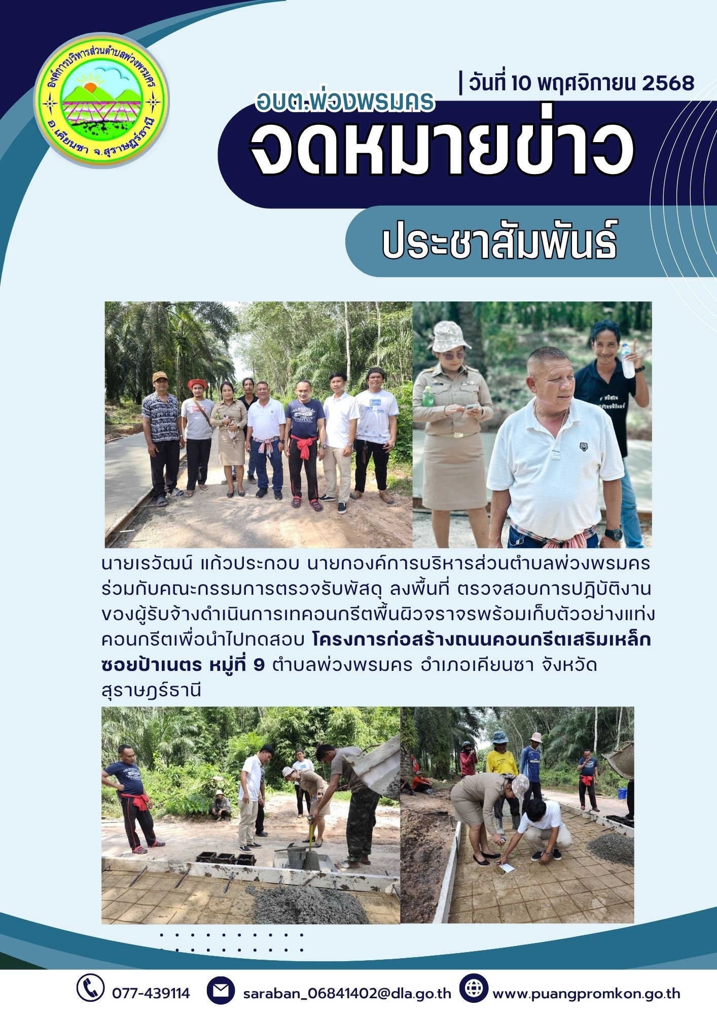 นายเรวัฒน์ แก้วประกอบ นายกองค์การบริหารส่วนตำบลพ่วงพรมคร ร่วมกับคณะกรรมการตรวจรับพัสดุ องค์การบริหารส่วนตำบลพ่วงพรมคร ลงพื้นที่ ตรวจสอบการฏิบัติงานของผู้รับจ้างดำเนินการเทคอนกรีตพื้นผิวจราจร พร้อมเก็บตัวอย่างแท่งคอนกรีตเพื่อนำไปทดสอบ โครงการก่อสร้างถนน ค.ส.ล. ซอยป้าเนตร หมู่ที่ 9 บ้านสี่แยกคลองศิลา ตำบลพ่วงพรมคร อำเภอเคียนซา จังหวัดสุราษฎร์ธานี