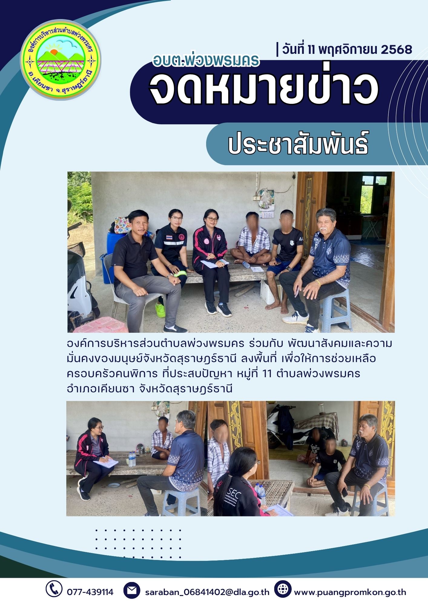 องค์การบริหารส่วนตำบลพ่วงพรมคร ร่วมกับ พัฒนาสังคมและความมั่นคงของมนุษย์จังหวัดสุราษฎร์ธานี ลงพื้นที่เพื่อให้การช่วยเหลือครอบครัวคนพิการที่ประสบปัญหา หมู่ที่ 11 บ้านห้วยลึก ตำบลพ่วงพรมคร อำเภอเคียนซา จังหวัดสุราษฎร์ธานี