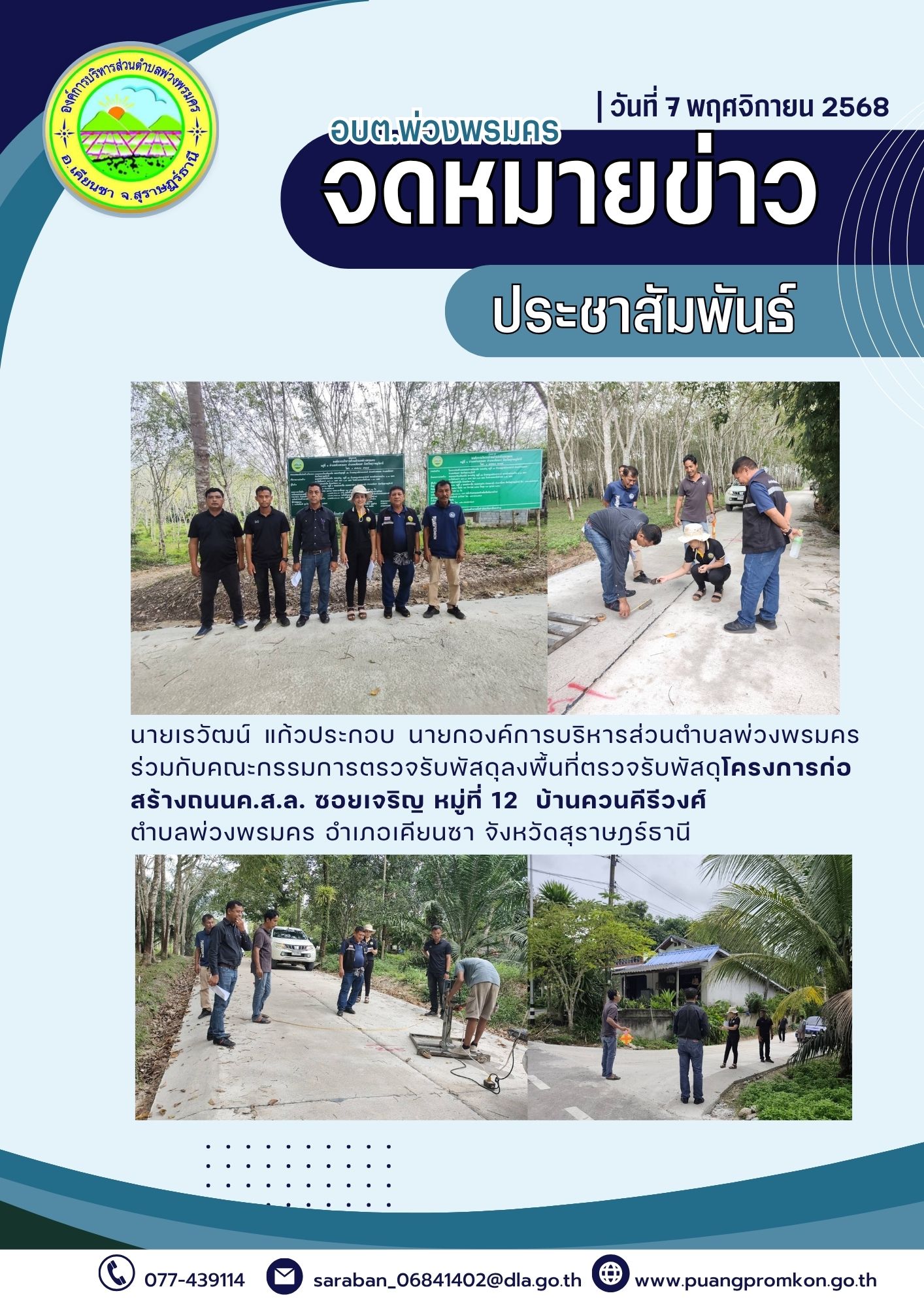 นายเรวัฒน์ แก้วประกอบ นายกองค์การบริหารส่วนตำบลพ่วงพรมคร ร่วมกับคณะกรรมการตรวจรับพัสดุลงพื้นที่ตรวจรับพัสดุ โครงการก่อสร้างถนนค.ส.ล. ซอยเจริญ หมู่ที่ 12 บ้านควนคีรีวงศ์ ตำบลพ่วงพรมคร อำเภอเคียนซา จังหวัดสุราษฎร์ธานี