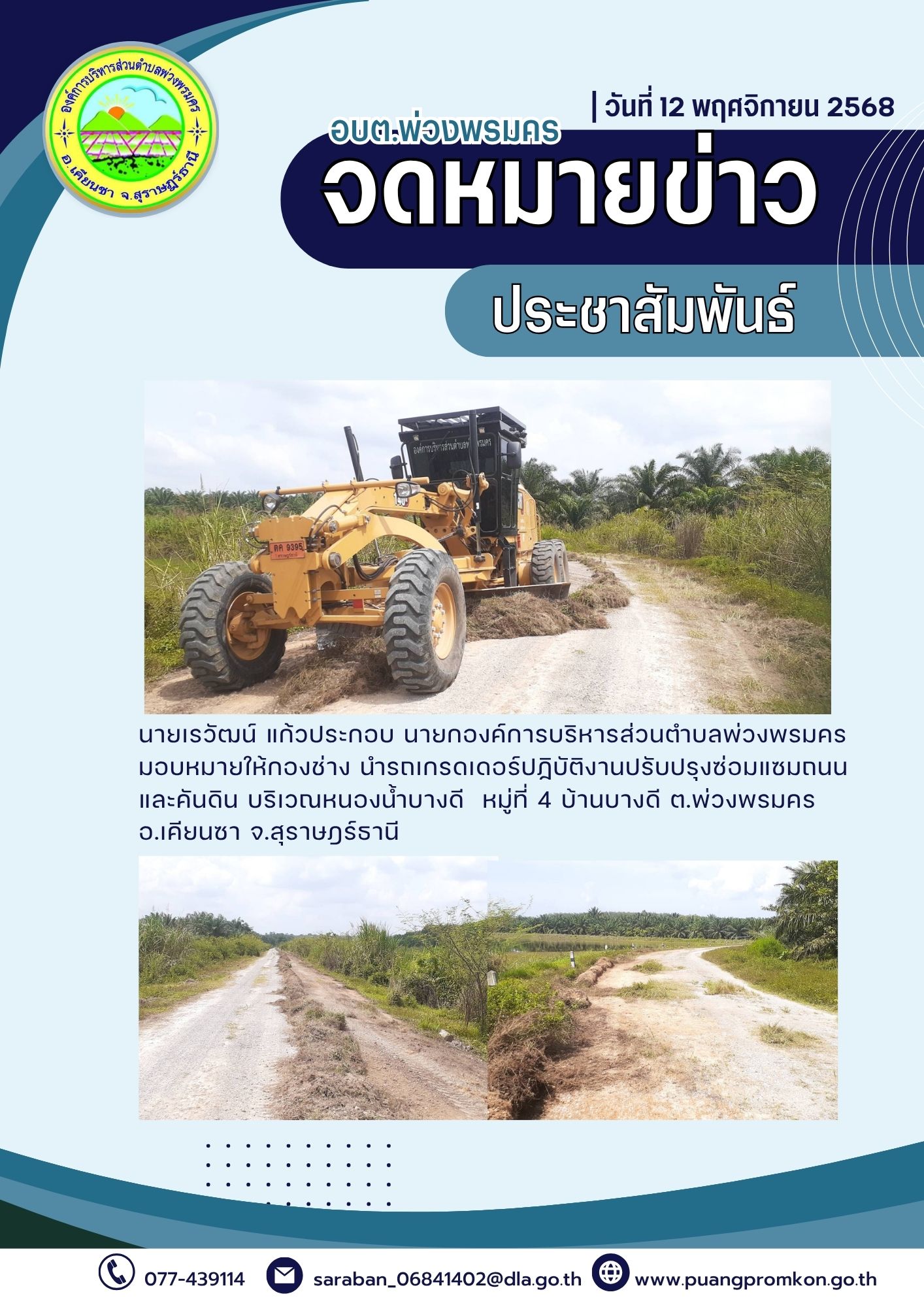 นายเรวัฒน์ แก้วประกอบ นายกองค์การบริหารส่วนตำบลพ่วงพรมคร มอบหมายให้กองช่าง นำรถเกรดเดอร์ปฏิบัติงานปรับปรุงซ่อมแซมถนนและคันดิน บริเวณหนองน้ำบางดี หมู่ที่ 4 บ้านบางดี ต.พ่วงพรมครอ.เคียนซา จ.สุราษฎร์ธานี