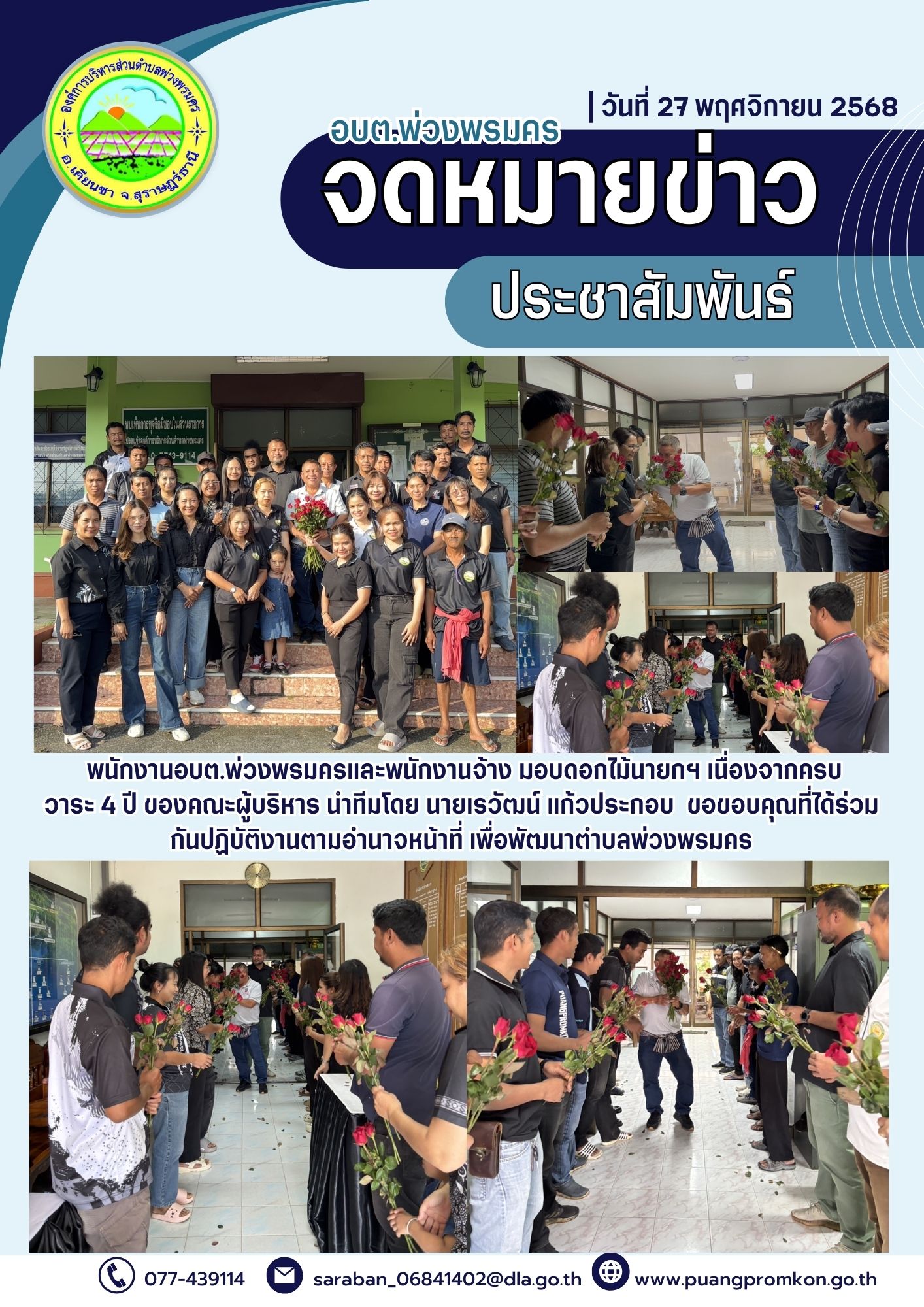 พนักงาน อบต.พ่วงพรมคร และพนักงานจ้าง มอบดอกไม้นายกฯ เนื่องจากครบวาระ 4 ปี ของคณะผู้บริหาร นำทีมโดย นายเรวัฒน์ แก้วประกอบ  ขอขอบคุณที่ได้ร่วมกันปฏิบัติงานตามอำนาจหน้าที่ เพื่อพัฒนาตำบลพ่วงพรมคร