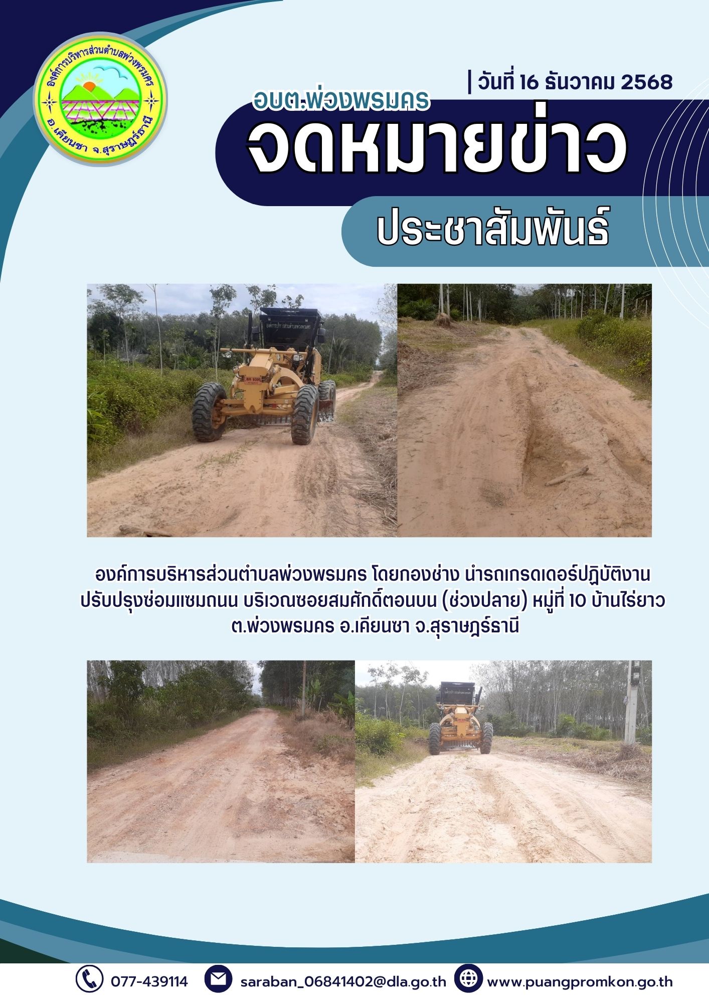 องค์การบริหารส่วนตำบลพ่วงพรมคร โดยกองข่าง นำรดเกรดเดอร์ปฏิบัติงานปรับปรุงซ่อมแซมถนน บริเวณซอยสมศักดิ์ ตอนบน (ช่วงปลาย) หมู่ที่ 10 บ้านไร่ยาว ต.พ่วงพรมคร อ.เคียนซา จ.สุราษฎร์ธานี