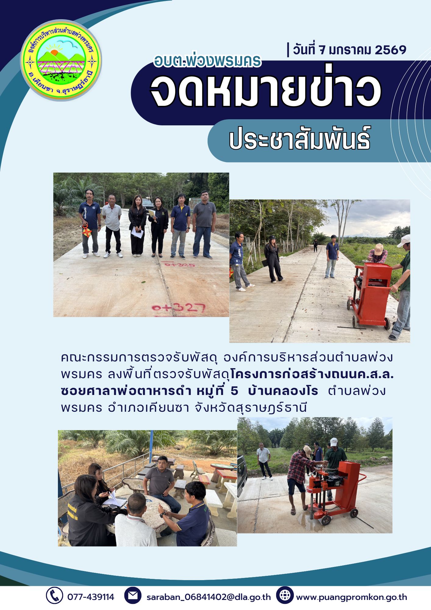 คณะกรรมการตรวจรับพัสดุ องค์การบริหารส่วนตำบลพ่วงพรมคร ลงพื้นที่ ตรวจรับพัสดุโครงการก่อสร้างถนน ค.ส.ล. ซอยพ่อตาหารดำ หมู่ที่ 5 บ้านคลองโร ตำบลพ่วงพรมคร อำเภอเคียนซา จังหวัดสุราษฎร์ธานี