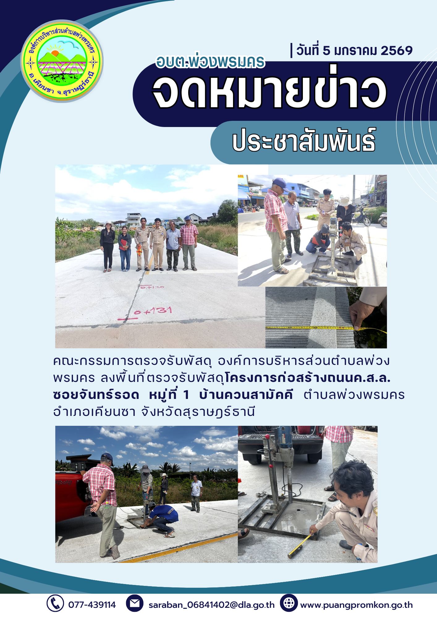 คณะกรรมการตรวจรับพัสดุ องค์การบริหารส่วนตำบลพ่วงพรมคร ลงพื้นที่ ตรวจรับพัสดุโครงการก่อสร้างถนน ค.ส.ล. ซอยจันทร์รอด หมู่ที่ 1 บ้านควนสามัคคี ตำบลพ่วงพรมคร อำเภอเคียนซา จังหวัดสุราษฎร์ธานี