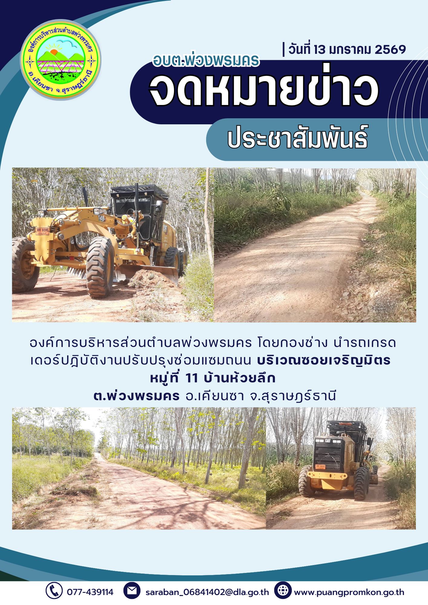 องค์การบริหารส่วนตำบลพ่วงพรมคร โดยกองข่าง นำรดเกรดเดอร์ปฏิบัติงานปรับปรุงซ่อมแซมถนน บริเวณซอยเจริญมิตร หมู่ที่ 11 บ้านห้วยลึก ต.พ่วงพรมคร อ.เคียนซา จ.สุราษฎร์ธานี
