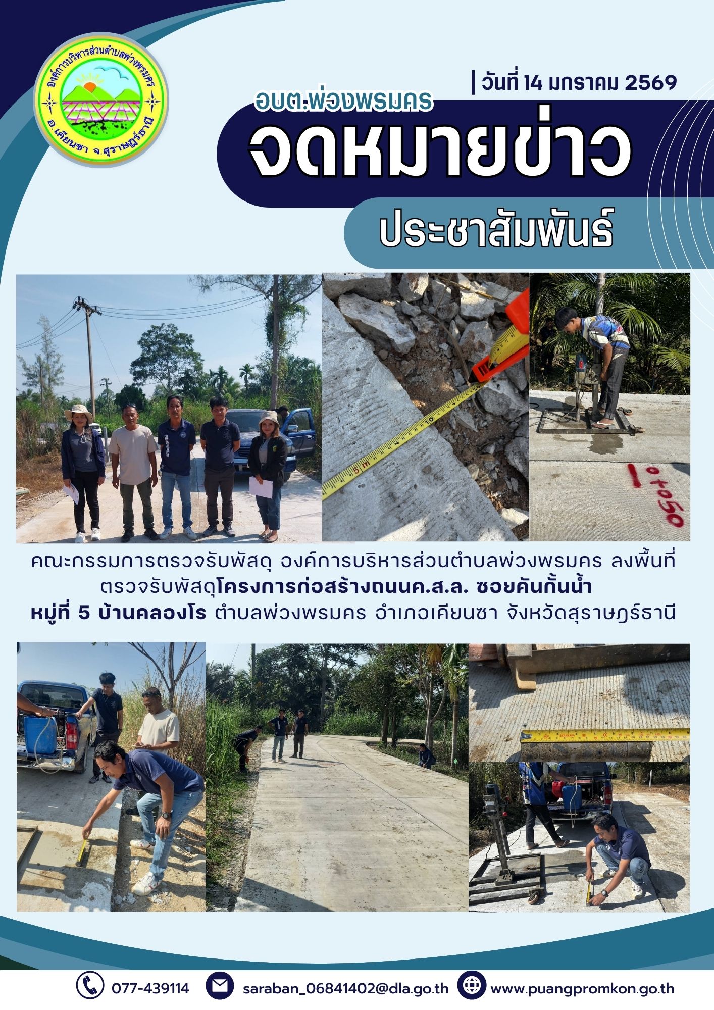 คณะกรรมการตรวจรับพัสดุ องค์การบริหารส่วนตำบลพ่วงพรมคร ลงพื้นที่ ตรวจรับพัสดุโครงการก่อสร้างถนน ค.ส.ล. ซอยคันกั้นน้ำ หมู่ที่ 5 บ้านคลองโร ตำบลพ่วงพรมคร อำเภอเคียนซา จังหวัดสุราษฎร์ธานี