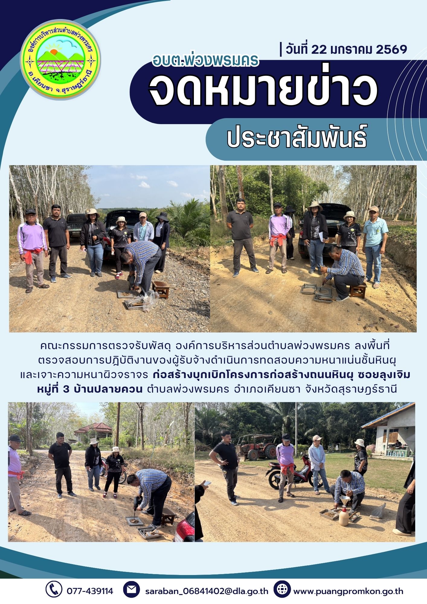 คณะกรรมการตรวจรับพัสดุ องค์การบริหารส่วนตำบลพ่วงพรมคร ลงพื้นที่ 
ตรวจสอบการปฏิบัติงานของผู้รับจ้างดำเนินการทดสอบความหนาแน่นชั้นหินผุและเจาะความหนาผิวจราจร ก่อสร้างบุกเบิกโครงการก่อสร้างถนนหินผุ ซอยลุงเจิม หมู่ที่ 3 บ้านปลายควน ตำบลพ่วงพรมคร อำเภอเคียนซา จังหวัดสุราษฎร์ธานี