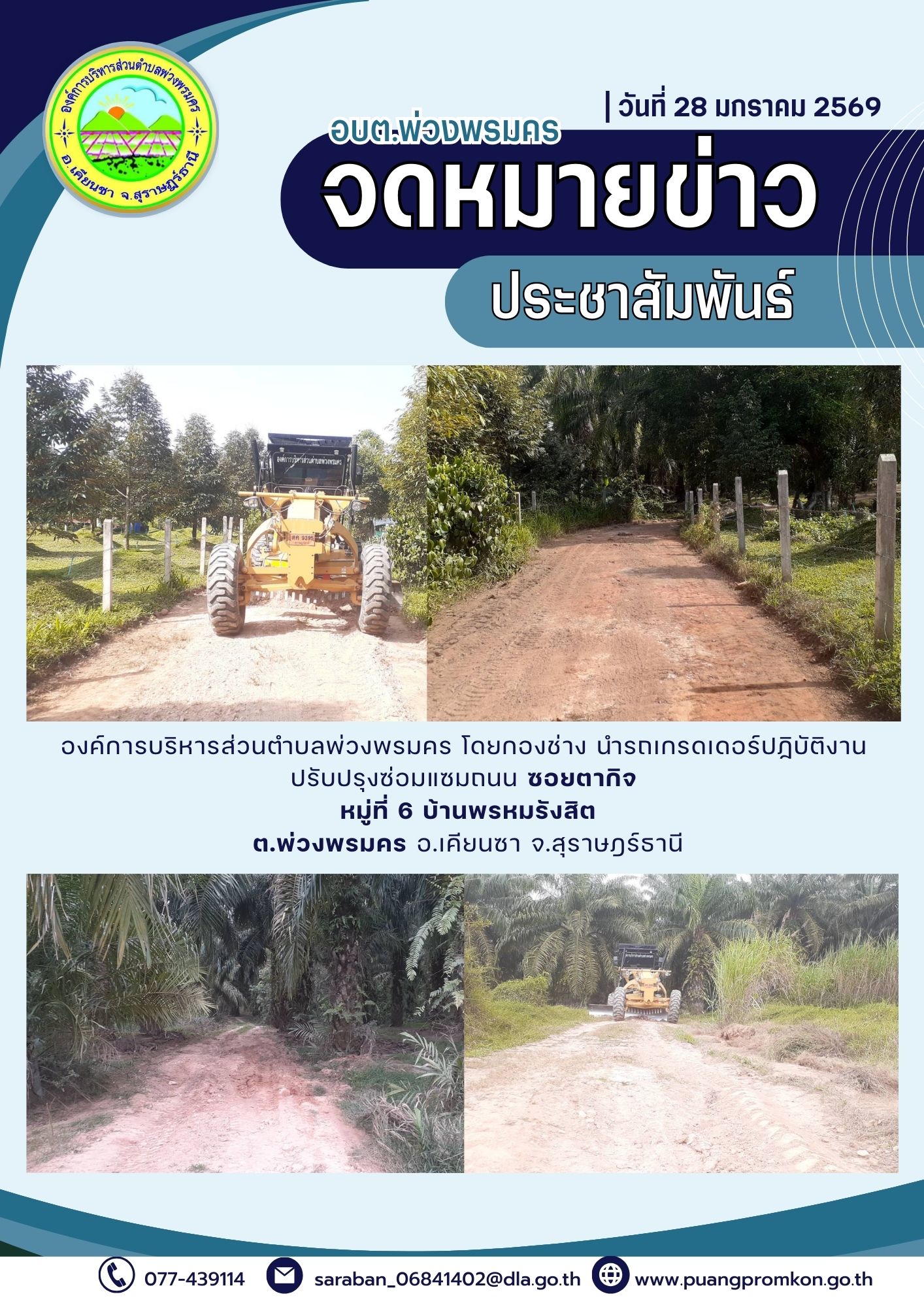 องค์การบริหารส่วนตำบลพ่วงพรมคร โดยกองข่าง นำรดเกรดเดอร์ปฏิบัติงานปรับปรุงซ่อมแซมถนน บริเวณซอยตากิจ หมู่ที่ 6 บ้านพรหมรังสิต ต.พ่วงพรมคร อ.เคียนซา จ.สุราษฎร์ธานี