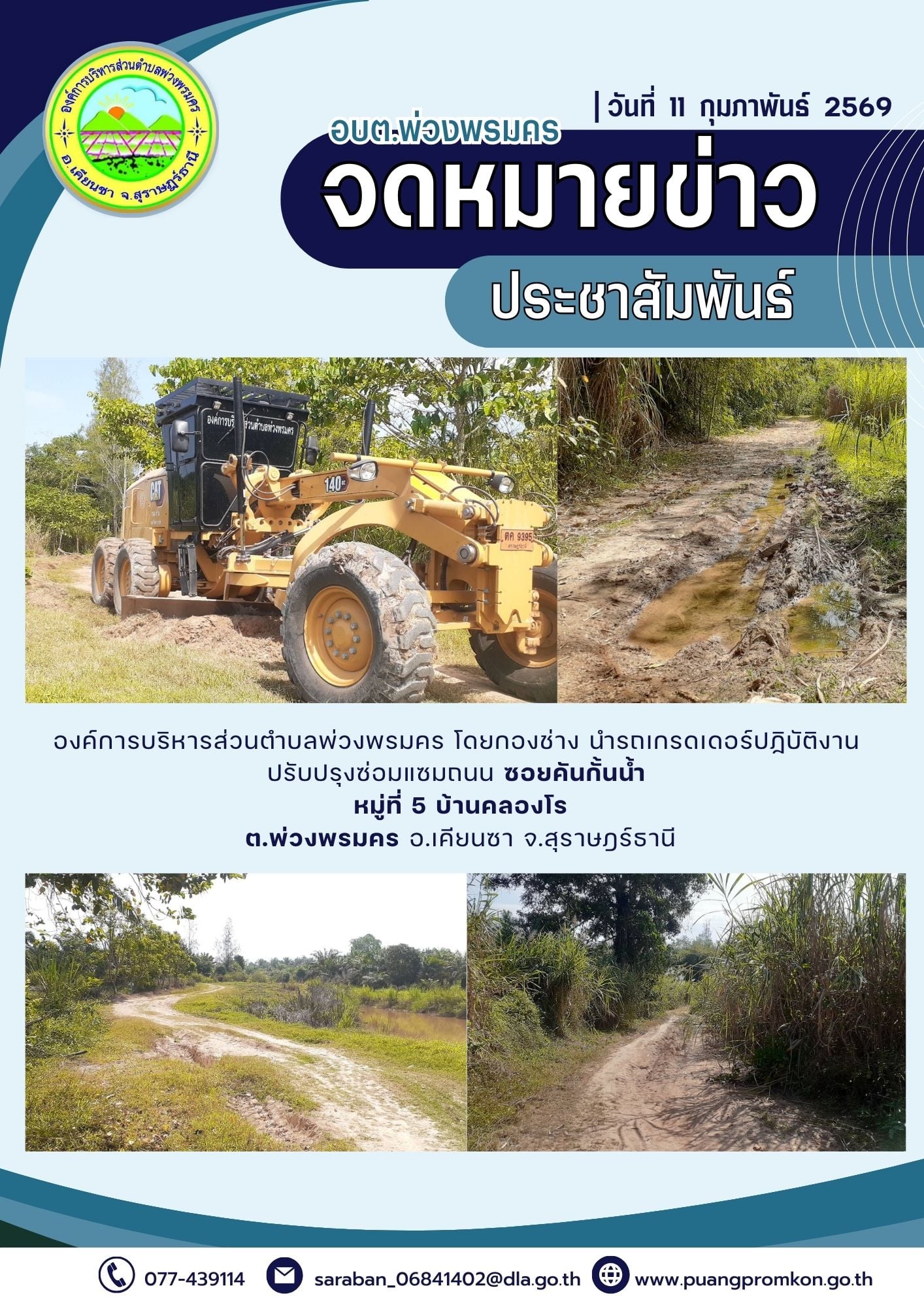 องค์การบริหารส่วนตำบลพ่วงพรมคร โดยกองข่าง นำรดเกรดเดอร์ปฏิบัติงานปรับปรุงซ่อมแซมถนน บริเวณซอยคันกั้นน้ำ หมู่ที่ 5 บ้านคลองโร ต.พ่วงพรมคร อ.เคียนซา จ.สุราษฎร์ธานี
