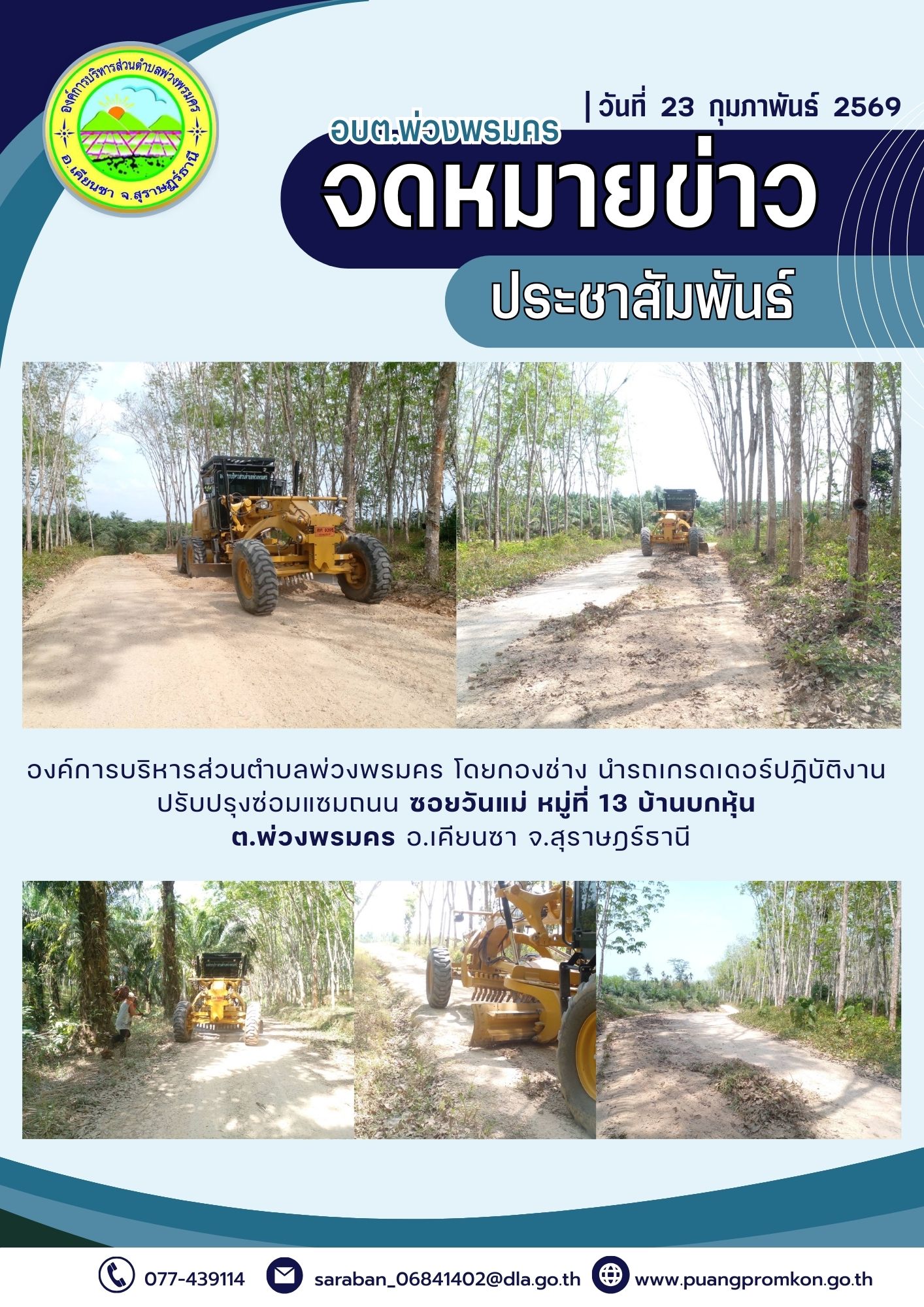 องค์การบริหารส่วนตำบลพ่วงพรมคร โดยกองข่าง นำรดเกรดเดอร์ปฏิบัติงานปรับปรุงซ่อมแซมถนน บริเวณซอยวันแม่ หมู่ที่ 13 บ้านบกหุ้น ต.พ่วงพรมคร อ.เคียนซา จ.สุราษฎร์ธานี