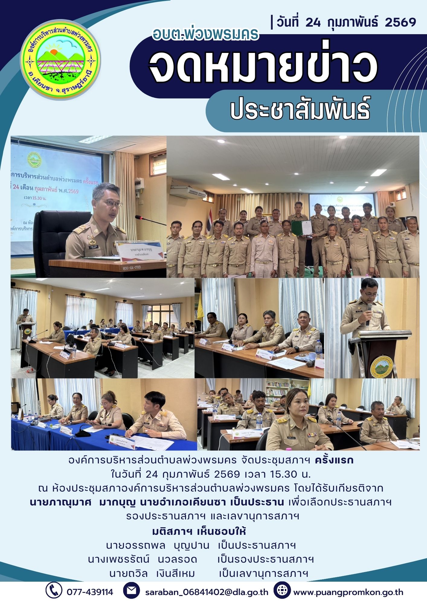 องค์การบริหารส่วนตำบลพ่วงพรมคร จัดประชุมสภาฯ ครั้งแรก 
ในวันที่ 24 กุมภาพันธ์ 2569 เวลา 15.30 น. 
ณ ห้องประชุมสภาองค์การบริหารส่วนตำบลพ่วงพรมคร โดยได้รับเกียรติจากนายภาณุมาศ  มากบุญ นายอำเภอเคียนซา เป็นประธาน เพื่อเลือกประธานสภาฯ รองประธานสภาฯ และเลขานุการสภาฯ มติสภาฯ เห็นชอบให้นายอรรถพล  บุญปาน เป็นประธานสภาฯ นางเพชรรัตน์  นวลรอด เป็นรองประธานสภาฯ นายถวิล  เงินสีเหม เป็นเลขานุการสภาฯ