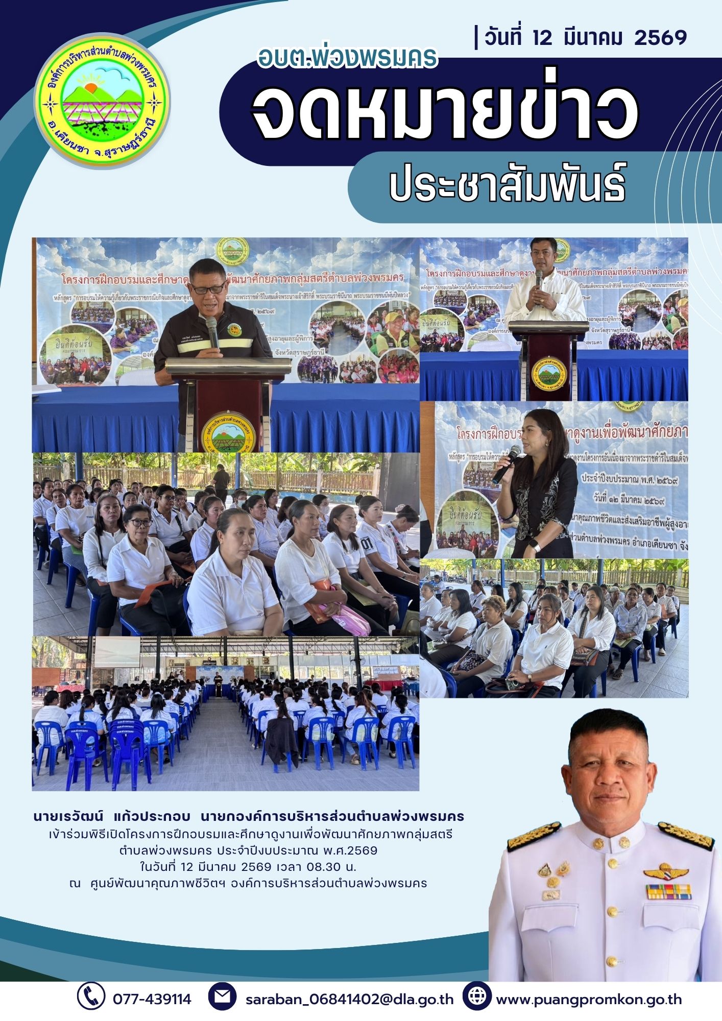 วันพฤหัสบดีที่ 12 มีนาคม 2569 
นายเรวัฒน์  แก้วประกอบ นายกองค์การบริหารส่วนตำบลพ่วงพรมคร เป็นประธานเปิดในโครงการฝึกอบรมและศึกษาดูงานเพื่อพัฒนาศักยภาพกลุ่มสตรีตำบลพ่วงพรมคร ประจำปีงบประมาณ 2569