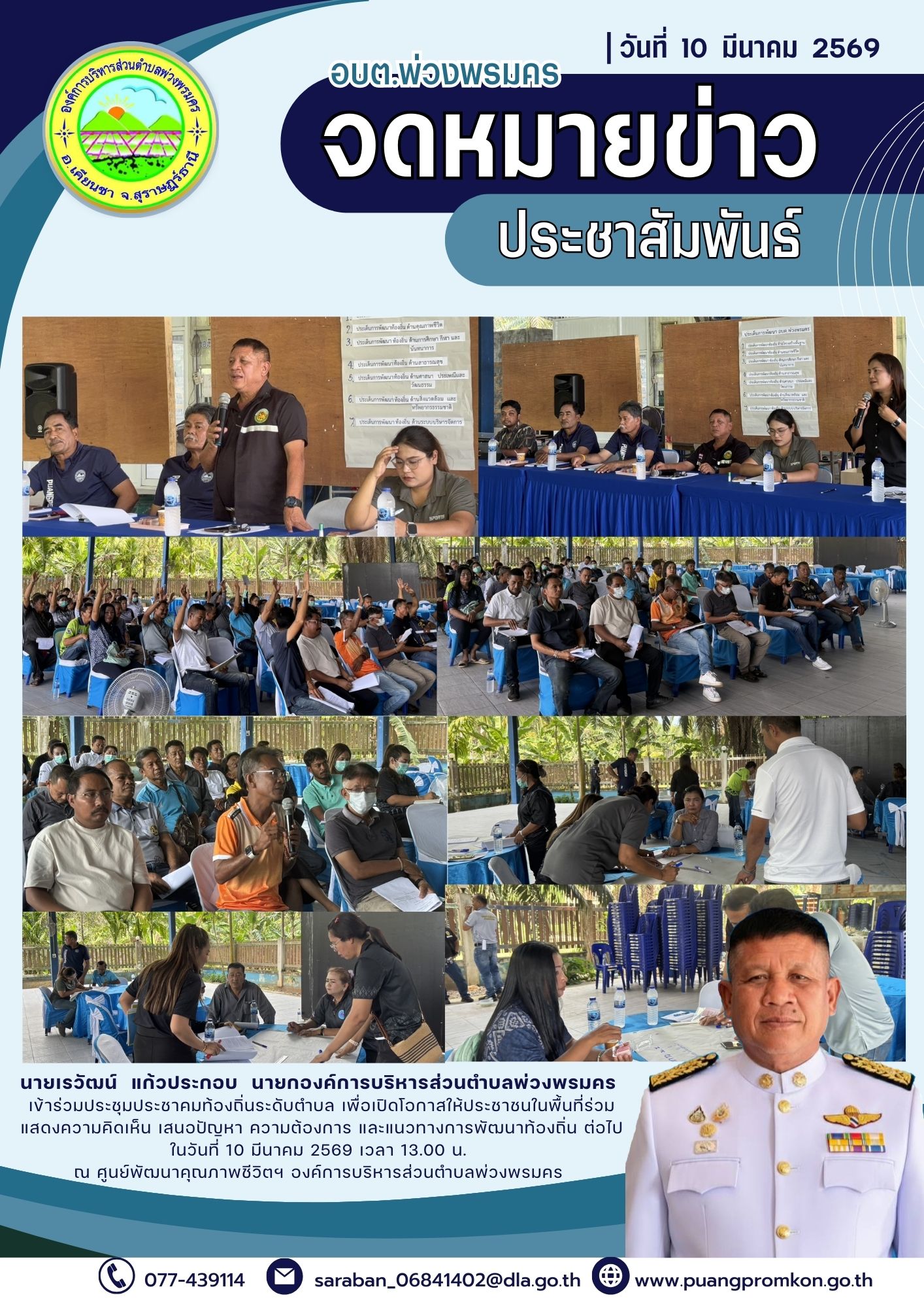 วันอังคารที่10 มีนาคม พ.ศ. 2569
   นายเรวัฒน์ แก้วประกอบ นายกองค์การบริหารส่วนตำบลพ่วงพรมคร พร้อมด้วยหัวหน้าส่วนราชการ สมาชิกสภาองค์การบริหารส่วนตำบลพ่วงพรมคร ข้าราชการ ผู้นำชุมชน ประชาชนตามสัดส่วนประชาคมตำบลในพื้นที่ และเจ้าหน้าที่องค์การบริหารส่วนตำบล เข้าร่วมประชุมโดยพร้อมเพรียงกัน
   เพื่อเปิดโอกาสให้ประชาชนในพื้นที่ร่วมแสดงความคิดเห็น เสนอปัญหา ความต้องการ และแนวทางการพัฒนาท้องถิ่น เพื่อนำไปประกอบการจัดทำแผนพัฒนาท้องถิ่น พ.ศ. 2571 -2575 ให้สอดคล้องกับความต้องการของประชาชนในพื้นที่
