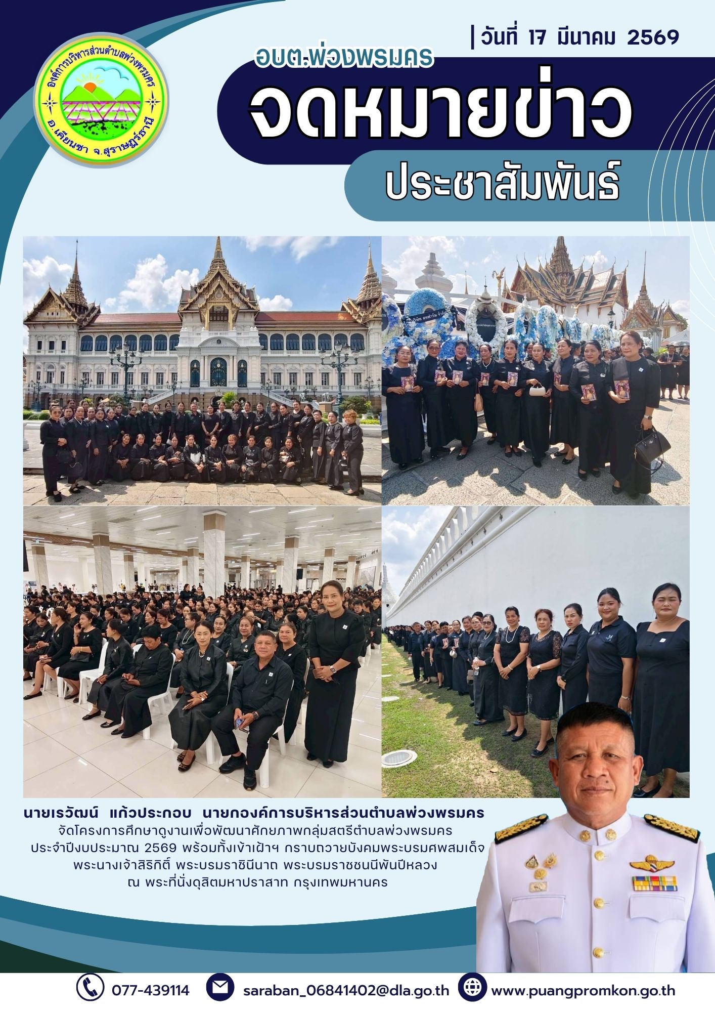 นายเรวัฒน์ แก้วประกอบ นายกองค์การบริหารส่วนตำบลพ่วงพรมคร จัดโครงการศึกษาดูงานเพื่อพัฒนาศักยภาพกลุ่มสตรีตำบลพ่วงพรมคร ประจำปีงบประมาณ 2569 พร้อมทั้งเข้าเฝ้าฯ กราบถวายปังคมพระบรมศพสมเด็จพระนางเจ้าสิริกิติ์ พระบรมราชินีนาด พระบรมราชชนนีพันปีหลวง
ณ พระที่นั่งดุสิตมหาปราสาท กรุงเทพมหานคร