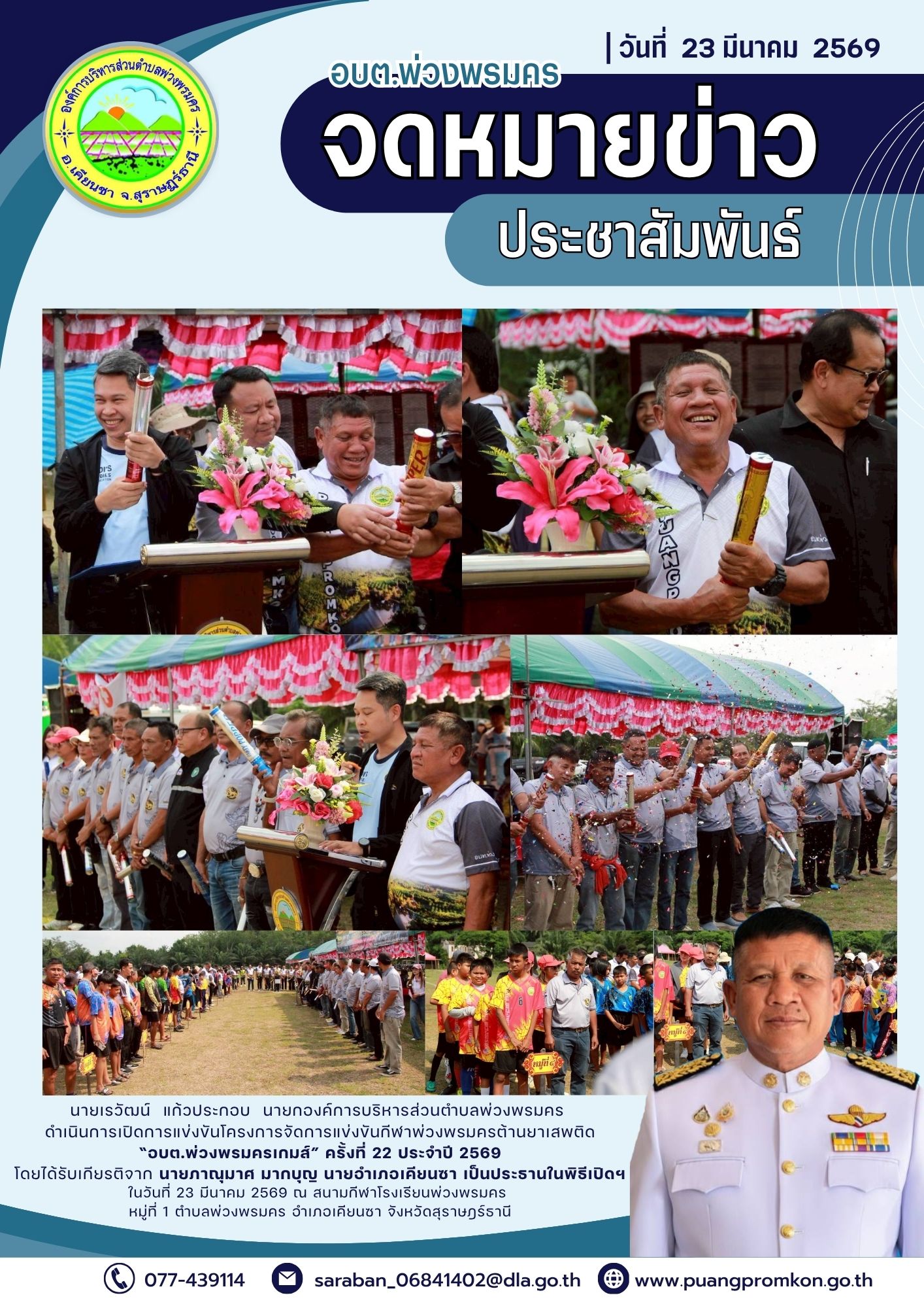 นายเรวัฒน์ แก้วประกอบ นายกองค์การบริหารส่วนตำบลพ่วงพรมคร ดำเนินการเปิดการแข่งขันโครงการจัดการแข่งขันกีฬาพ่วงพรมครต้านยาเสพติด
"อบต.พ่วงพรมครเกมส์" ครั้งที่ 22 ประจำปี 2569
โดยได้รับเกียรติจาก นายภาณุมาศ มากบุญ นายอำเภอเคียนซา เป็นประธานในพิธีเปิดฯ ในวันที่ 23 มีนาคม 2569 
ณ สนามกีฬาโรงเรียนพ่วงพรมครหมู่ที่ 1 ตำบลพ่วงพรมคร อำเภอเคียนซา จังหวัดสุราษฎร์ธานี
รูปภาพเพิ่มเติม 👇👇👇
https://drive.google.com/.../11UOO0sJgzxbgxcZIH9GKHmfrKv1...