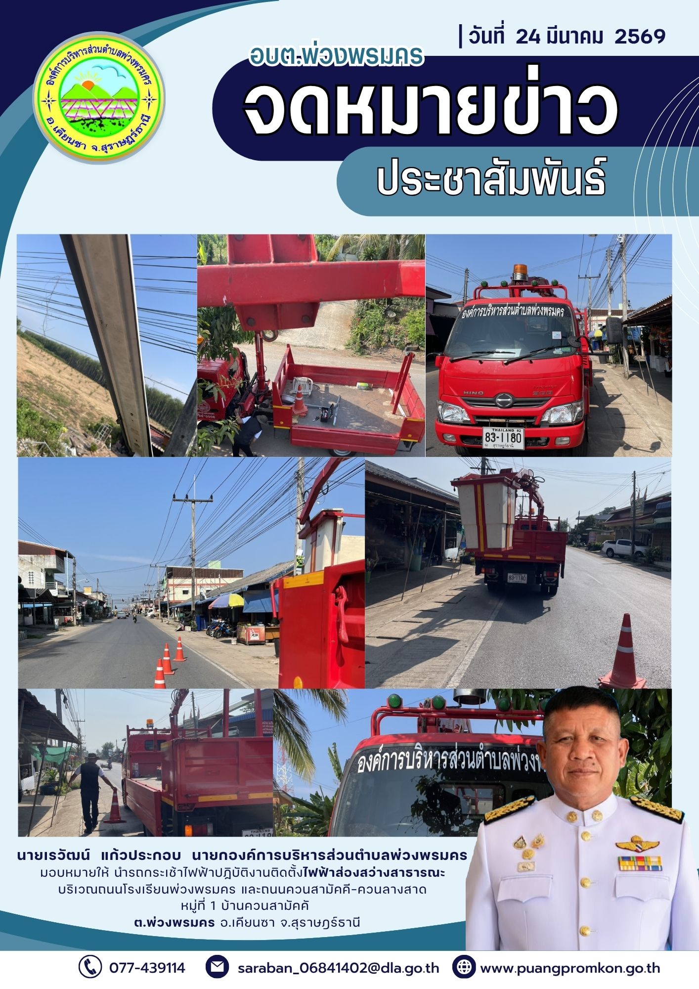 นายเรวัฒน์ แก้วประกอบ นายกองค์การบริหารส่วนตำบลพ่วงพรมคร มอบหมายให้ นำรถกระเช้าปฏิบัติงานติดตั้งไฟฟ้าส่องสว่างสาธารณะ บริเวณโรงเรียนพ่วงพรมคร และถนนควนสามัคคี-ควนลางสาด หมู่ที่ 1 บ้านควนสามัคคี ตำบลพ่วงพรมคร อำเภอเคียนซา จังหวัดสุราษฎร์ธานี