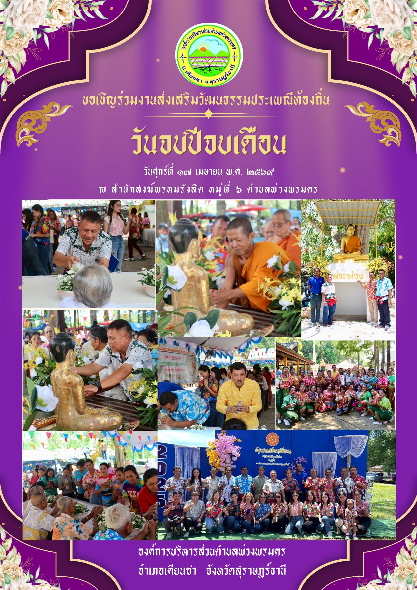 องค์การบริหารส่วนตำบลพ่วงพรมคร ขอเรียนเชิญร่วมงานส่งเสริมวัฒนธรรมประเพณีท้องถิ่นวันจบปีจบเดือน และร่วมรับชมการแสดงมโนราห์รำถวายพ่อหลวงพอ ทั้งนี้ยังมีกิจกรรมสรงน้ำพระ และร่วมรดน้ำขอพรผู้สูงอายุ 
ณ สำนักสงฆ์พรหมรังสิต หมู่ที่ 6 ตำบลพ่วงพรมคร อำเภอเคียนซา จังหวัดสุราษฎร์ธานี 
ในวันศุกร์ที่ 17 เมษายน 2569 เวลา 07.00 น.เป็นต้นไป