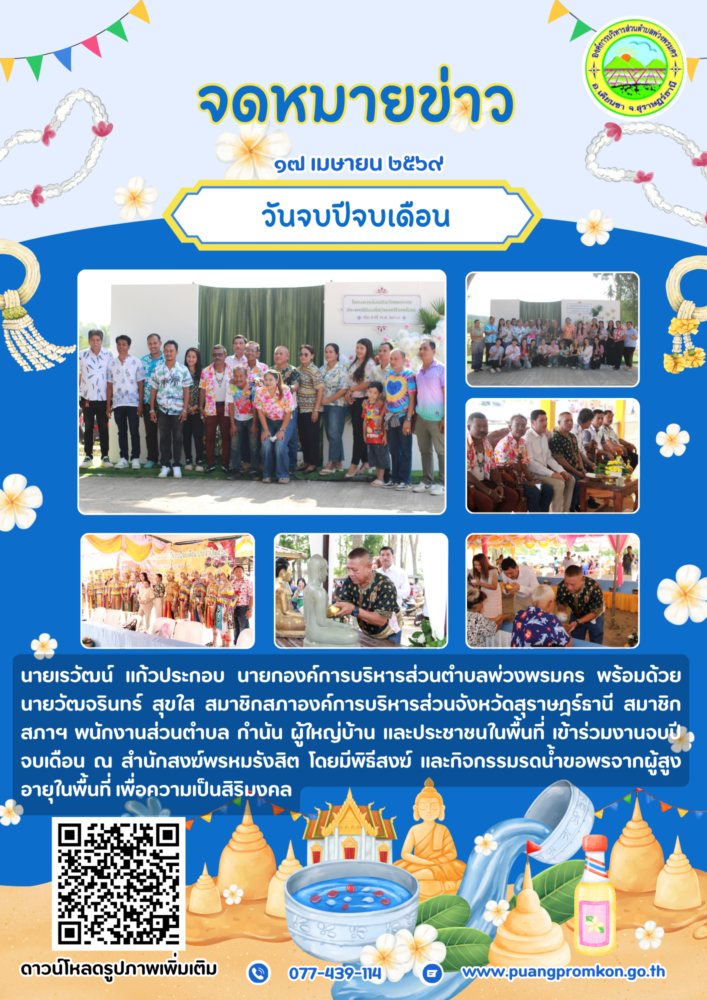 วันที่ 17 เมษายน 2569
นายเรวัฒน์ แก้วประกอบ นายกองค์การบริหารส่วนตำบลพ่วงพรมคร พร้อมด้วยนายวัฒจรินทร์ สุขใส สมาชิกสภาองค์การบริหารส่วนจังหวัดสุราษฎร์ธานี สมาชิกสภาฯ พนักงานส่วนตำบล กำนัน ผู้ใหญ่บ้าน และประชาชนในพื้นที่ เข้าร่วมงานจบปีจบเดือน ณ สำนักสงฆ์พรหมรังสิต 
โดยมีพิธีสงฆ์ และกิจกรรมรดน้ำขอพรจากผู้สูงอายุในพื้นที่ เพื่อความเป็นสิริมงคล
รูปภาพเพิ่มเติม 👇👇👇
https://drive.google.com/.../1YN9qWVlvTsXljHwH0ttujNZu1Gl...