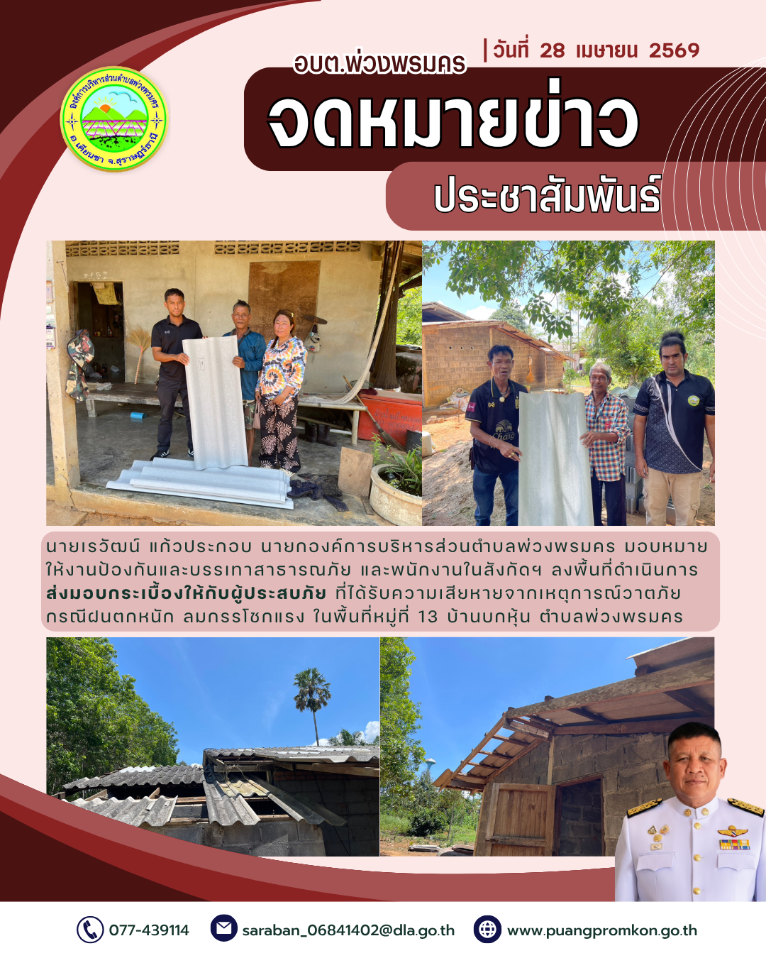 วันที่ 28 เมษายน 2569
นายเรวัฒน์ แก้วประกอบ นายกองค์การบริหารส่วนตำบลพ่วงพรมคร มอบหมายให้งานป้องกันและบรรเทาสาธารณภัย และพนักงานในสังกัดฯ ลงพื้นที่ดำเนินการ  ส่งมอบกระเบื้องให้กับผู้ประสบภัย ที่ได้รับความเสียหายจากเหตุการณ์วาตภัย กรณีฝนตกหนัก ลมกรรโชกแรง ในพื้นที่หมู่ที่ 13 บ้านบกหุ้น ตำบลพ่วงพรมคร