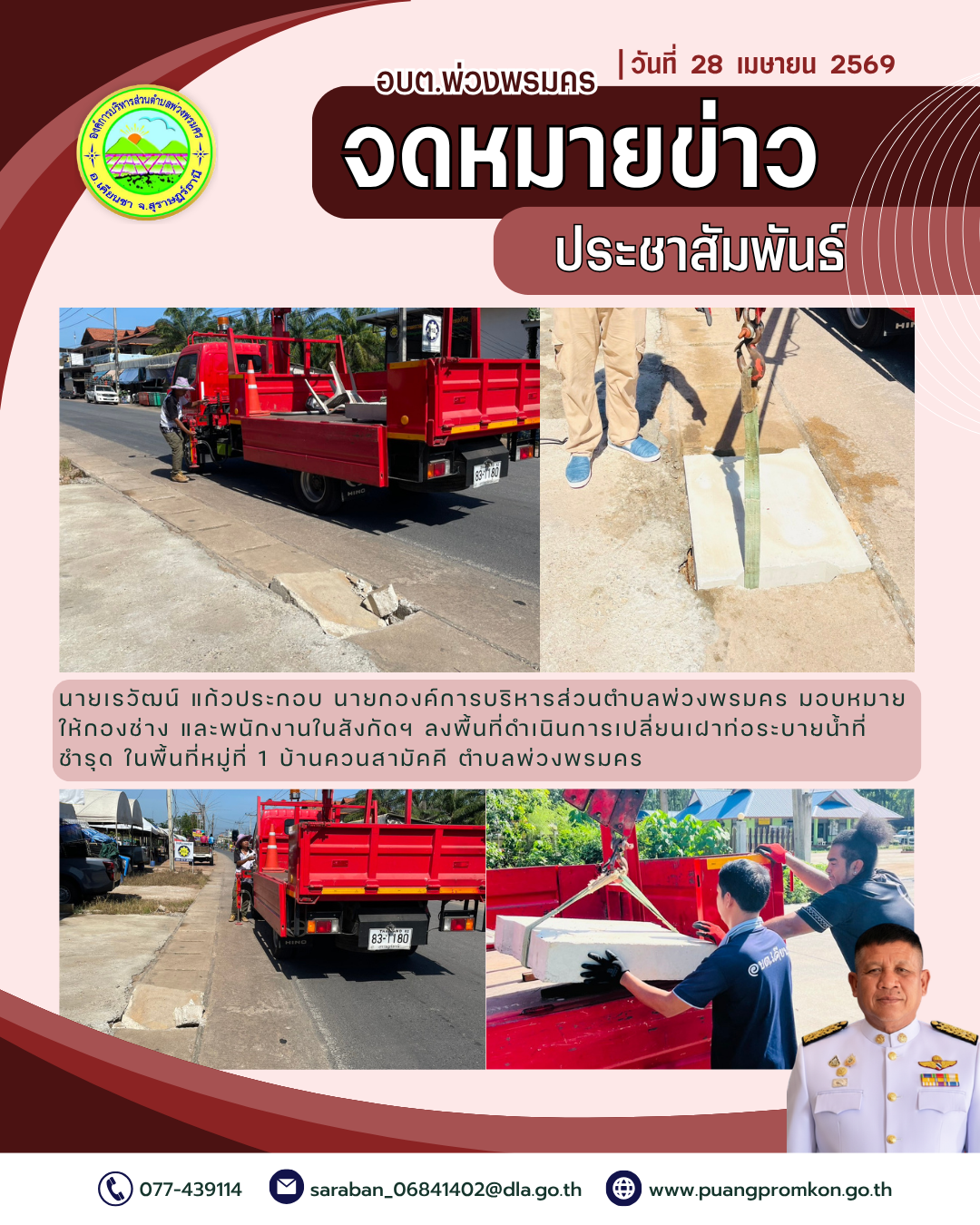 วันที่ 28 เมษายน 2569
นายเรวัฒน์ แก้วประกอบ นายกองค์การบริหารส่วนตำบลพ่วงพรมคร มอบหมายให้กองช่าง และพนักงานในสังกัดฯ ลงพื้นที่ดำเนินการเปลี่ยนเฝาท่อระบายน้ำที่ชำรุด ในพื้นที่หมู่ที่ 1 บ้านควนสามัคคี ตำบลพ่วงพรมคร