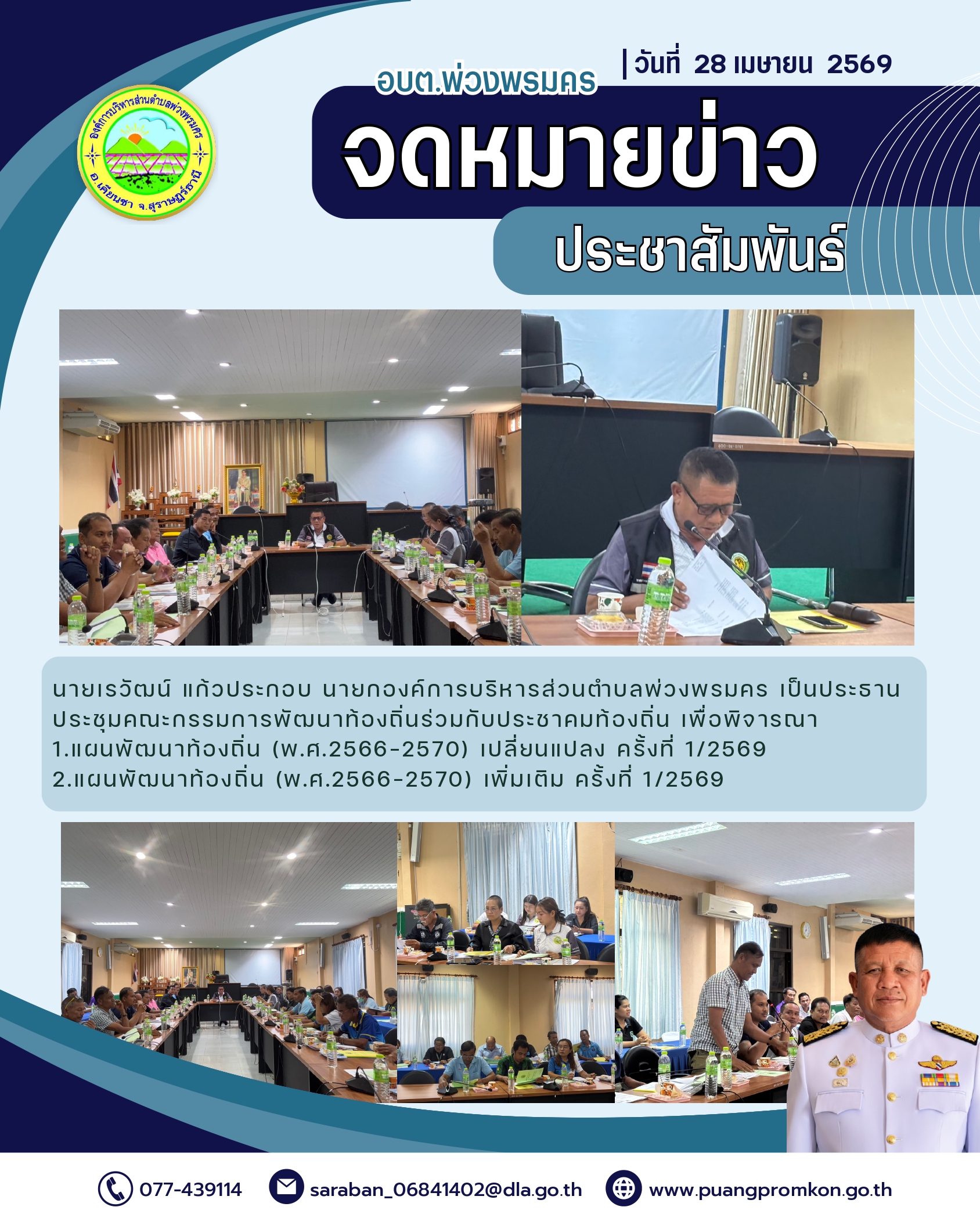วันที่ 28 เมษายน 2569
นายเรวัฒน์ แก้วประกอบ นายกองค์การบริหารส่วนตำบลพ่วงพรมคร เป็นประธานประชุมคณะกรรมการพัฒนาท้องถิ่นร่วมกับประชาคมท้องถิ่น เพื่อพิจารณา
1.แผนพัฒนาท้องถิ่น (พ.ศ.2566-2570) เปลี่ยนแปลง ครั้งที่ 1/2569
2.แผนพัฒนาท้องถิ่น (พ.ศ.2566-2570) เพิ่มเติม ครั้งที่ 1/2569