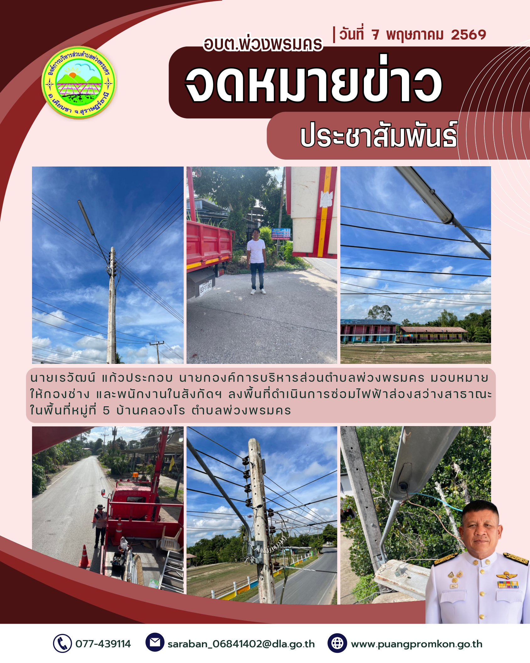 วันที่ 7 พฤษภาคม 2569
นายเรวัฒน์ แก้วประกอบ นายกองค์การบริหารส่วนตำบลพ่วงพรมคร มอบหมายให้กองช่าง และพนักงานในสังกัดฯ ลงพื้นที่ดำเนินการซ่อมไฟฟ้าส่องสว่างสาธาณะ ในพื้นที่หมู่ที่ 5 บ้านคลองโร ตำบลพ่วงพรมคร