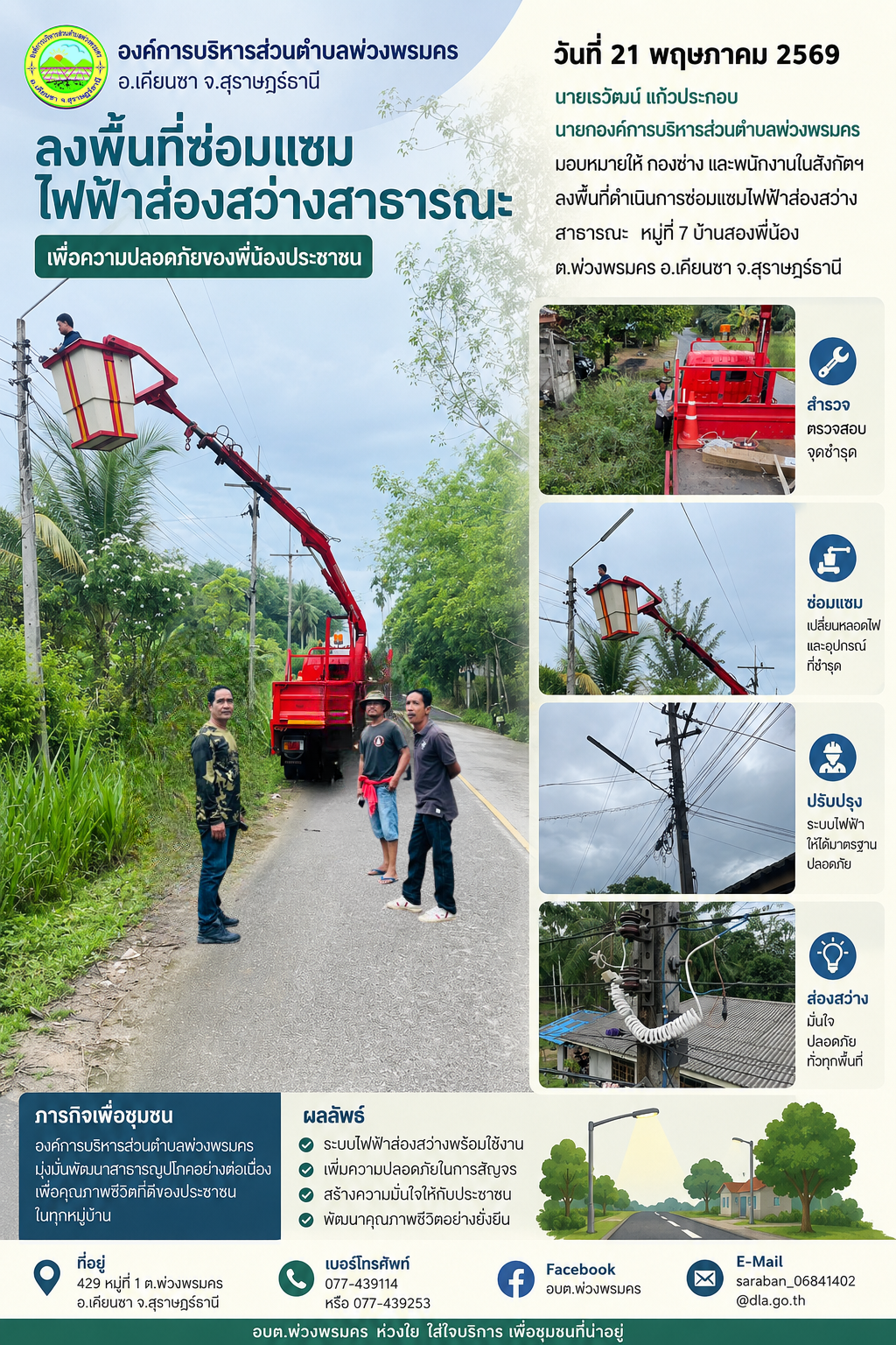 วันที่ 21 พฤษภาคม 2569
นายเรวัฒน์ แก้วประกอบ นายกองค์การบริหารส่วนตำบลพ่วงพรมคร มอบหมายให้ กองช่าง และพนักงานในสังกัตฯ ลงพื้นที่ดำเนินการซ่อมแซมไฟฟ้าส่องสว่างสาธารณะ หมู่ที่ 7 บ้านสองพี่น้อง
ต.พ่วงพรมคร อ.เคียนซา จ.สุราษฎร์ธานี