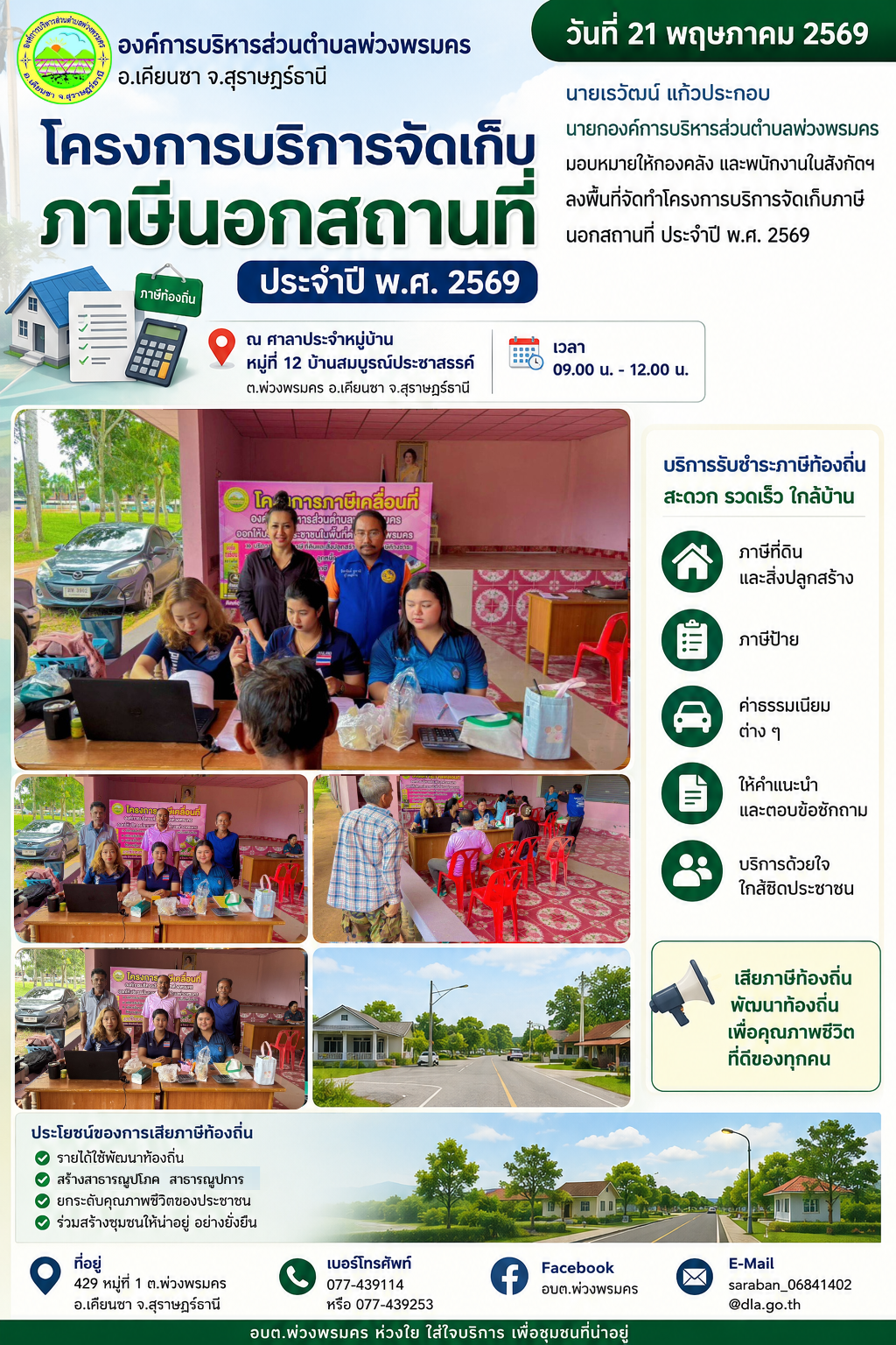 วันที่ 21 พฤษภาคม 2569 
นายเรวัฒน์ แก้วประกอบ นายกองค์การบริหารส่วนตำบลพ่วงพรมคร มอบหมายให้กองคลัง และพนักงานในสังกัดฯ ลงพื้นที่จัดทำโครงการบริการจัดเก็บภาษีนอกสถานที่ ประจำปี พ.ศ. 2569 ณ ศาลาประชาคมหมู่บ้าน หมู่ที่ 12 บ้านสมบูรณ์ประชาสรรค์ เวลา 09.00น.-12.00น.