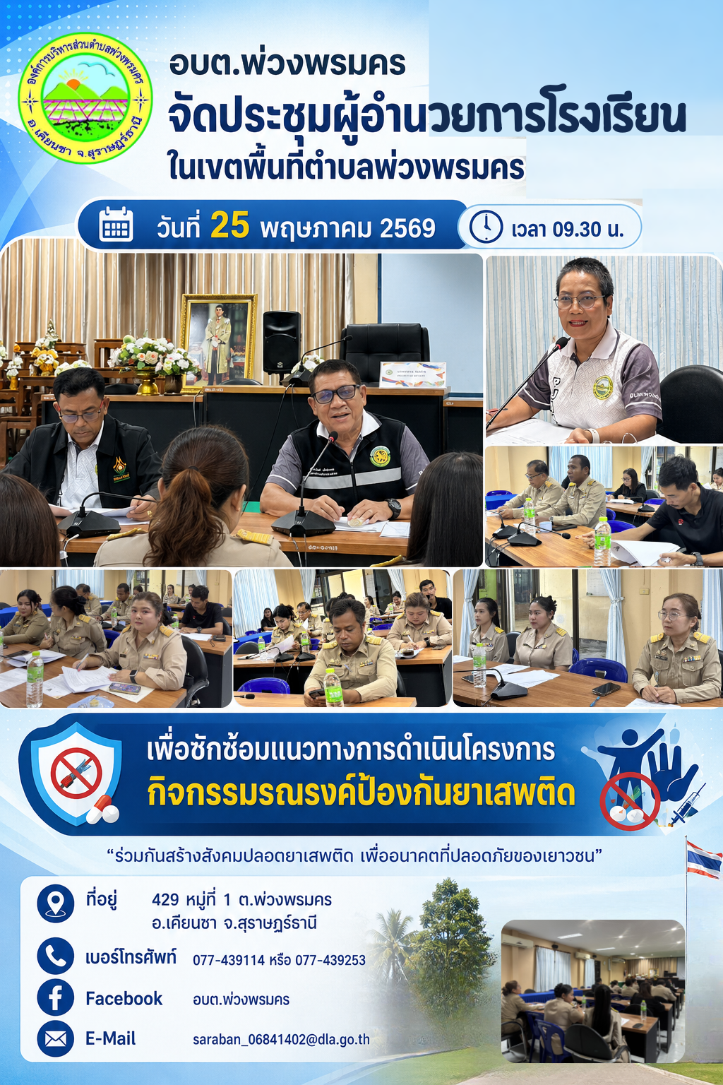 วันที่ 25 พฤษภาคม 2569 
อบต.พ่วงพรมคร จัดประชุมผู้อำนวยการโรงเรียนเขตพื้นที่ตำบลพ่วงพรมคร
เพื่อซักซ้อมแนวทางการดำเนินโครงการ กิจกรรมรณรงค์ป้องกันยาเสพติด