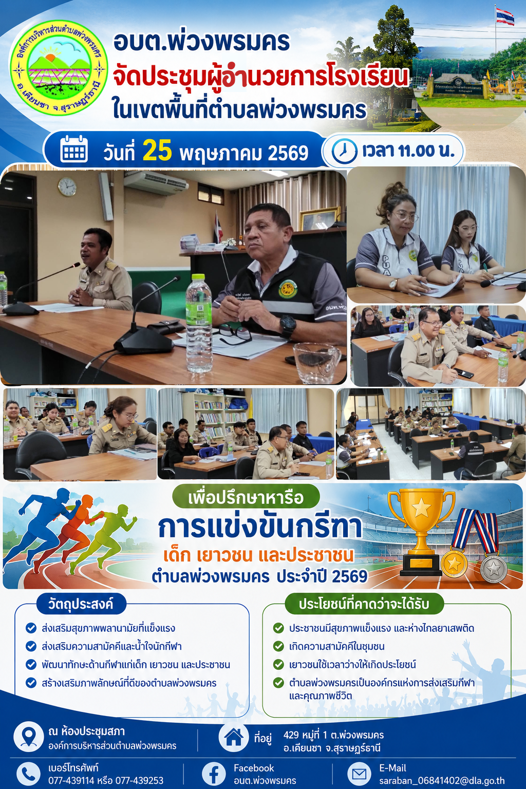 วันที่ 25 พฤษภาคม 2569
อบต.พ่วงพรมคร จัดประชุมผู้อำนวยการโรงเรียนในเขตพื้นที่ตำบลพ่วงพรมคร เพื่อปรึกษาหารือการแข่งขันกรีฑาเด็ก เยาวชน และประชาชนตำบลพ่วงพรมคร ประจำปี 2569
ณ ห้องประชุมสภาองค์การบริหารส่วนตำบลพ่วงพรมคร