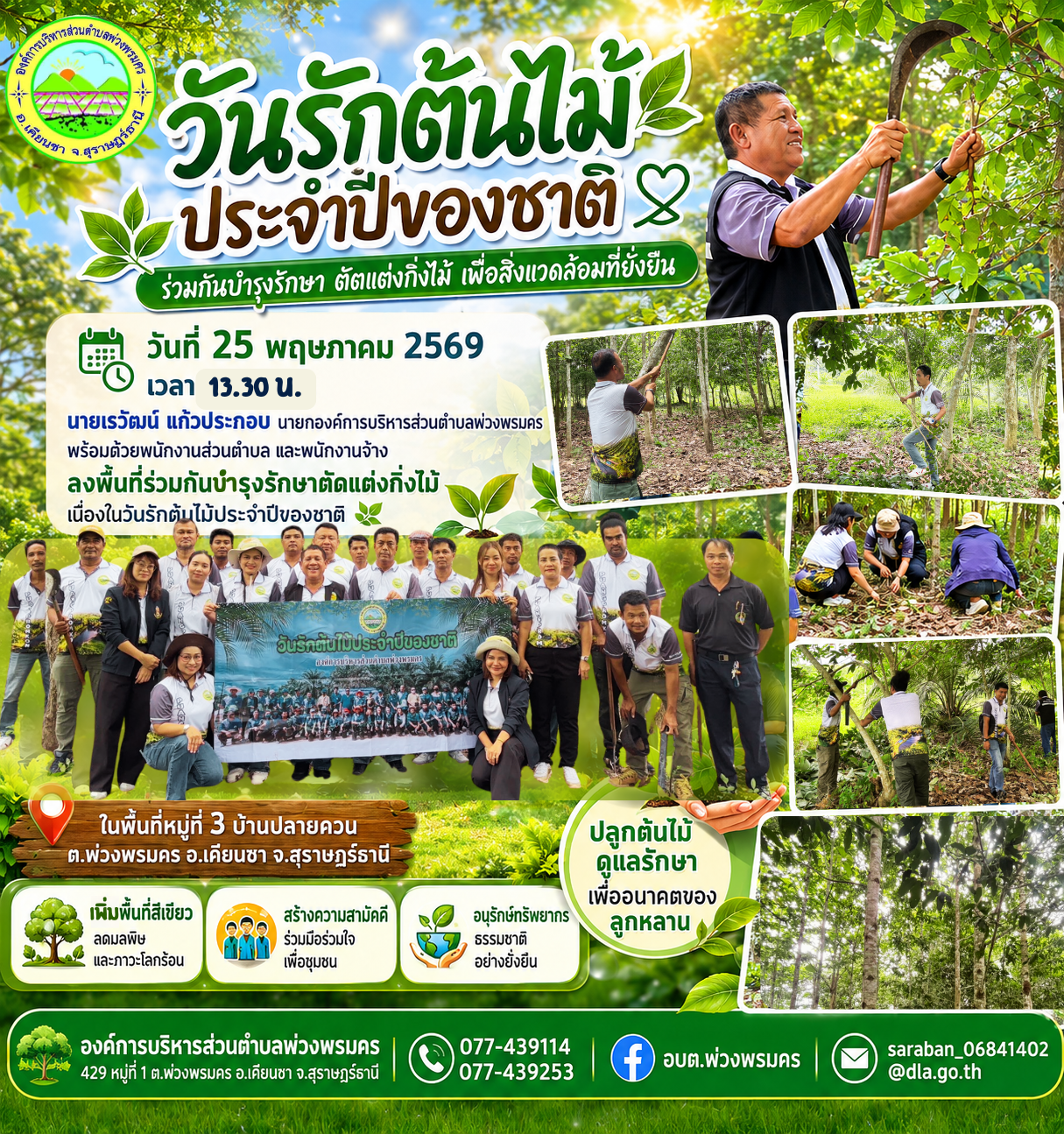 วันที่ 25 พฤษภาคม 2569 เวลา 13.30 น.
นายเรวัฒน์ แก้วประกอบ นายกองค์การบริหารส่วนตำบลพ่วงพรมคร พร้อมด้วยพนักงานส่วนตำบล และพนักงานจ้าง ลงพื้นที่ร่วมกันบำรุงรักษาตัดแต่งกิ่งไม้ เนื่องในวันรักต้นไม้ประจำปีของชาติ