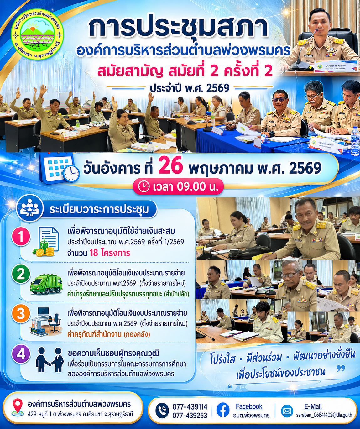วันอังคาร ที่ 26 พฤษภาคม พ.ศ. 2569 เวลา 09.00 น.
องค์การบริหารส่วนตำบลพ่วงพรมคร จีดการประชุมสภาองค์การบริหารส่วนตำบลพ่วงพรมคร สมัยสามัญ สมัยที่ 2 ครั้งที่ 2 ประจำปี พ.ศ. 2569
ณ ห้องประชุมสภาองค์การบริหารส่วนตำบลพ่วงพรมคร