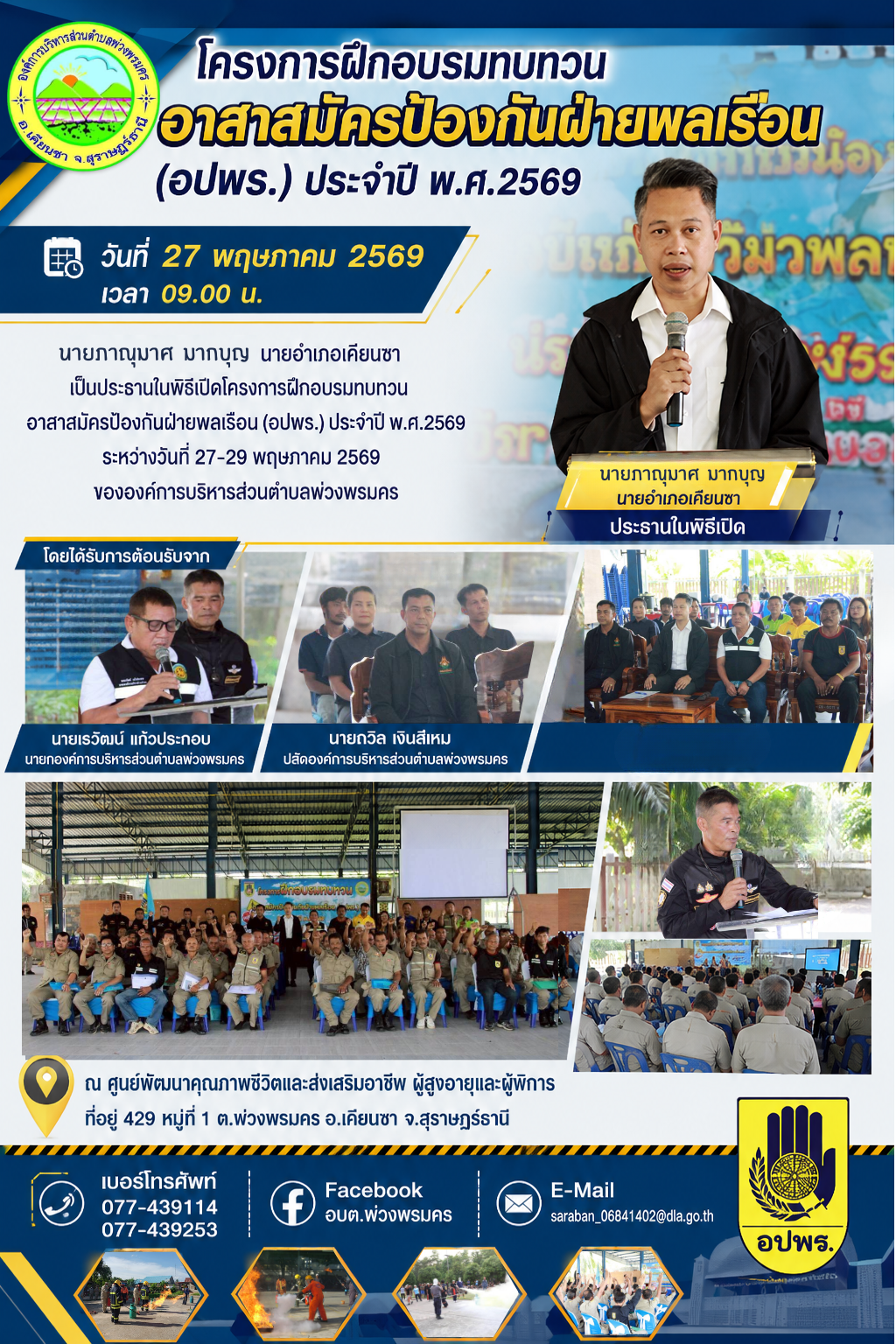 วันที่ 27 พฤษภาคม 2569 
นายภาณุมาศ มากบุญ นายอำเภอเคียนซา เป็นประธานในพิธีเปิดโครงการฝึกอบรมทบทวนอาสาสมัครป้องกันฝ่ายพลเรือน (อปพร.) ประจำปี พ.ศ.2569 ระหว่างวันที่ 27-29 พฤษภาคม 2569 ขององค์การบริหารส่วนตำบลพ่วงพรมคร