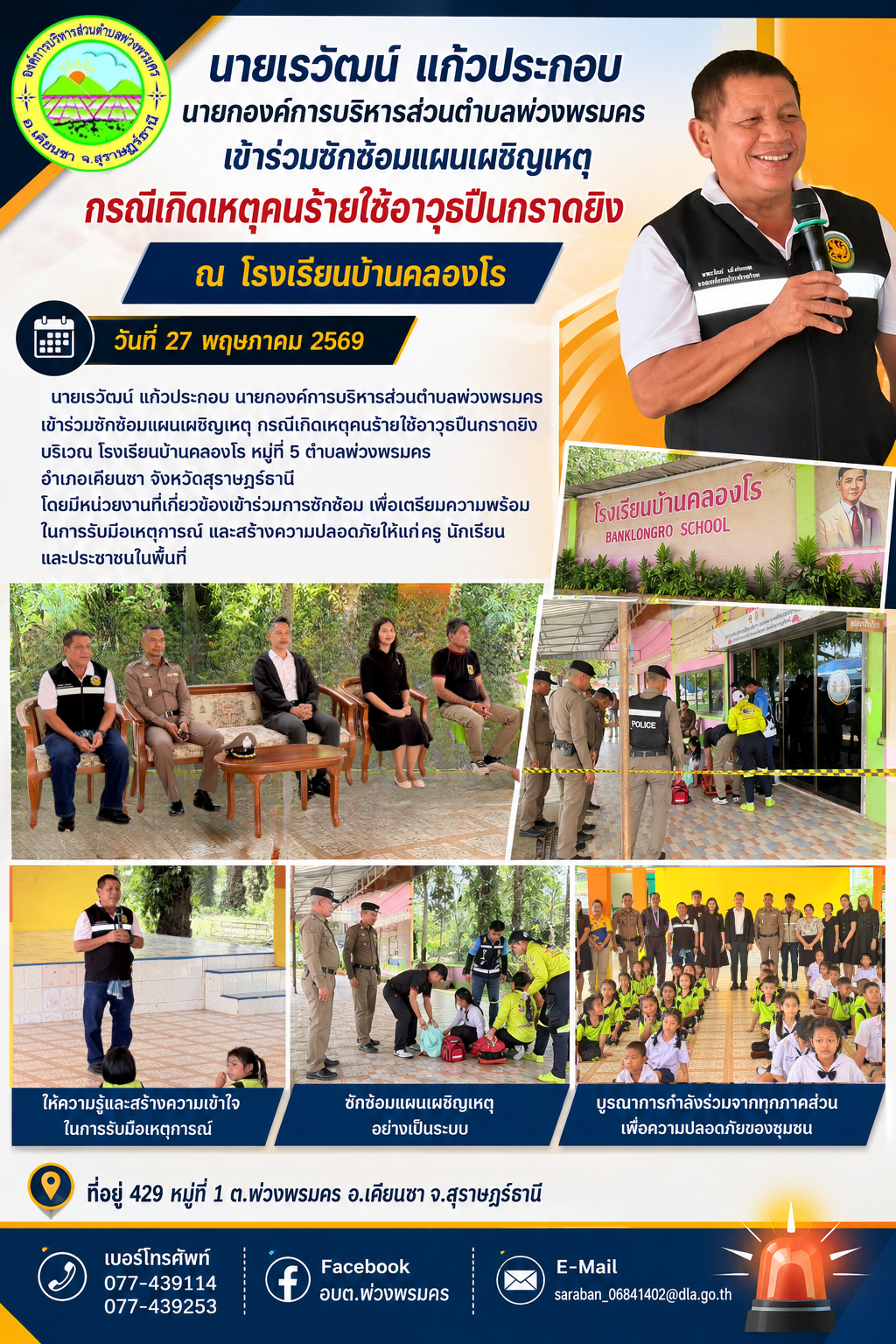 วันที่ 27 พฤษภาคม 2569
นายเรวัฒน์ แก้วประกอบ นายกองค์การบริหารส่วนตำบลพ่วงพรมคร เข้าร่วมซักซ้อมแผนเผชิญเหตุ กรณีเกิดเหตุคนร้ายใช้อาวุธปืนกราดยิงบริเวณ โรงเรียนบ้านคลองโร หมู่ที่ 5 ตำบลพ่วงพรมครอำเภอเคียนซา จังหวัดสุราษฎร์ธานี
โดยมีหน่วยงานที่เกี่ยวข้องเข้าร่วมการซักซ้อม เพื่อเตรียมความพร้อมในการรับมือเหตุการณ์ และสร้างความปลอดภัยให้แก่ครู นักเรียนและประชาชนในพื้นที่