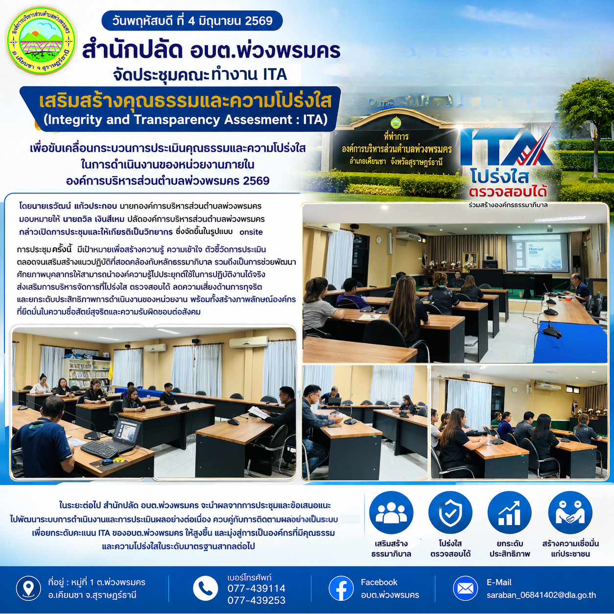 วันพฤหัสบดี ที่ 4 มิถุนายน 2569
สำนักปลัด อบต.พ่วงพรมคร จัดประชุมคณะทำงาน ITA เสริมสร้างคุณธรรมและความโปร่งใส (Integrity and Transparency Assesment : ITA)
เพื่อขับเคลื่อนกระบวนการประเมินคุณธรรมและความโปร่งใสในการดำเนินงานของหน่วยงานภายใน องค์การบริหารส่วนตำบลพ่วงพรมคร 2569