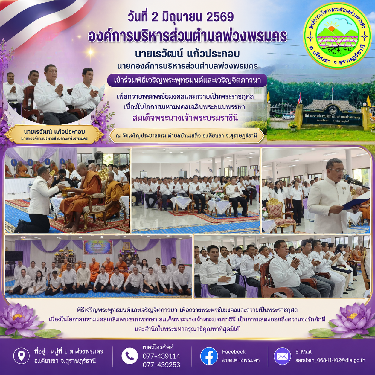 วันที่ 2 มิถุนายน 2569 ร่วมพิธีเจริญพระพุทธมนต์และเจริญจิตภาวนาเพื่อถวายพระพรชัยมงคลและถวายเป็นพระราชกุศลเนื่องในโอกาสมหามงคลเฉลิมพระชนมพรรษาสมเด็จพระนางเจ้าพระบรมราชินี