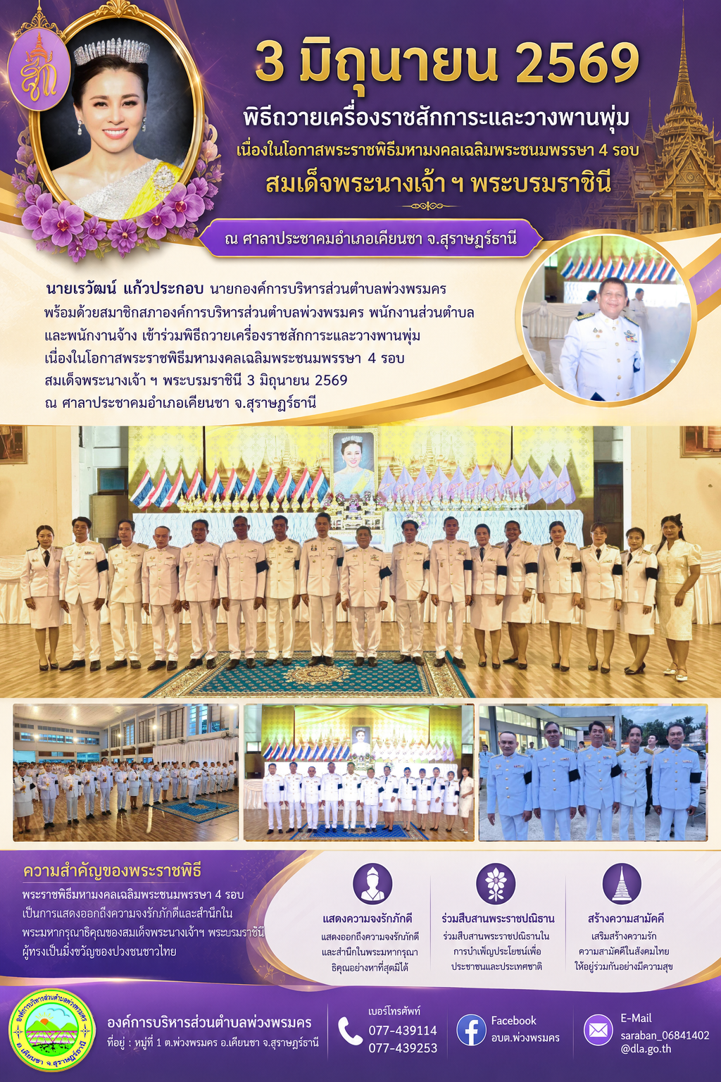 วันที่ 3 มิถุนายน 2569 ร่วมพิธีถวายเครื่องราชสักการะและวางพานพุ่มเนื่องในโอกาสพระราชพิธีมหามงคลเฉลิมพระชนมพรรษา 4 รอบสมเด็จพระนางเจ้า ฯ พระบรมราชินี 3 มิถุนายน 2569